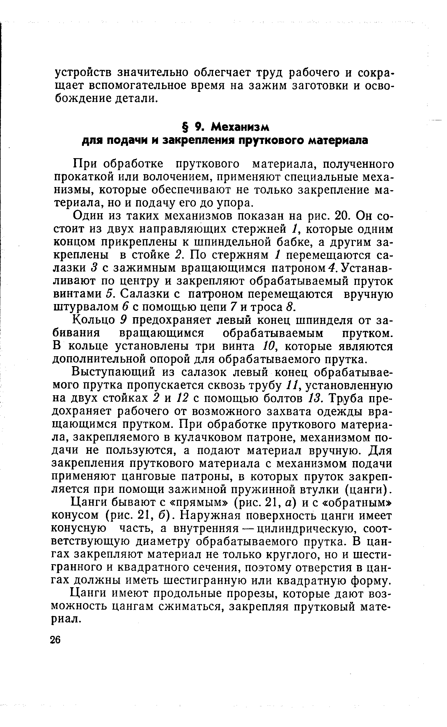 При обработке пруткового материала, полученного прокаткой или волочением, применяют специальные механизмы, которые обеспечивают не только закрепление материала, но и подачу его до упора.
