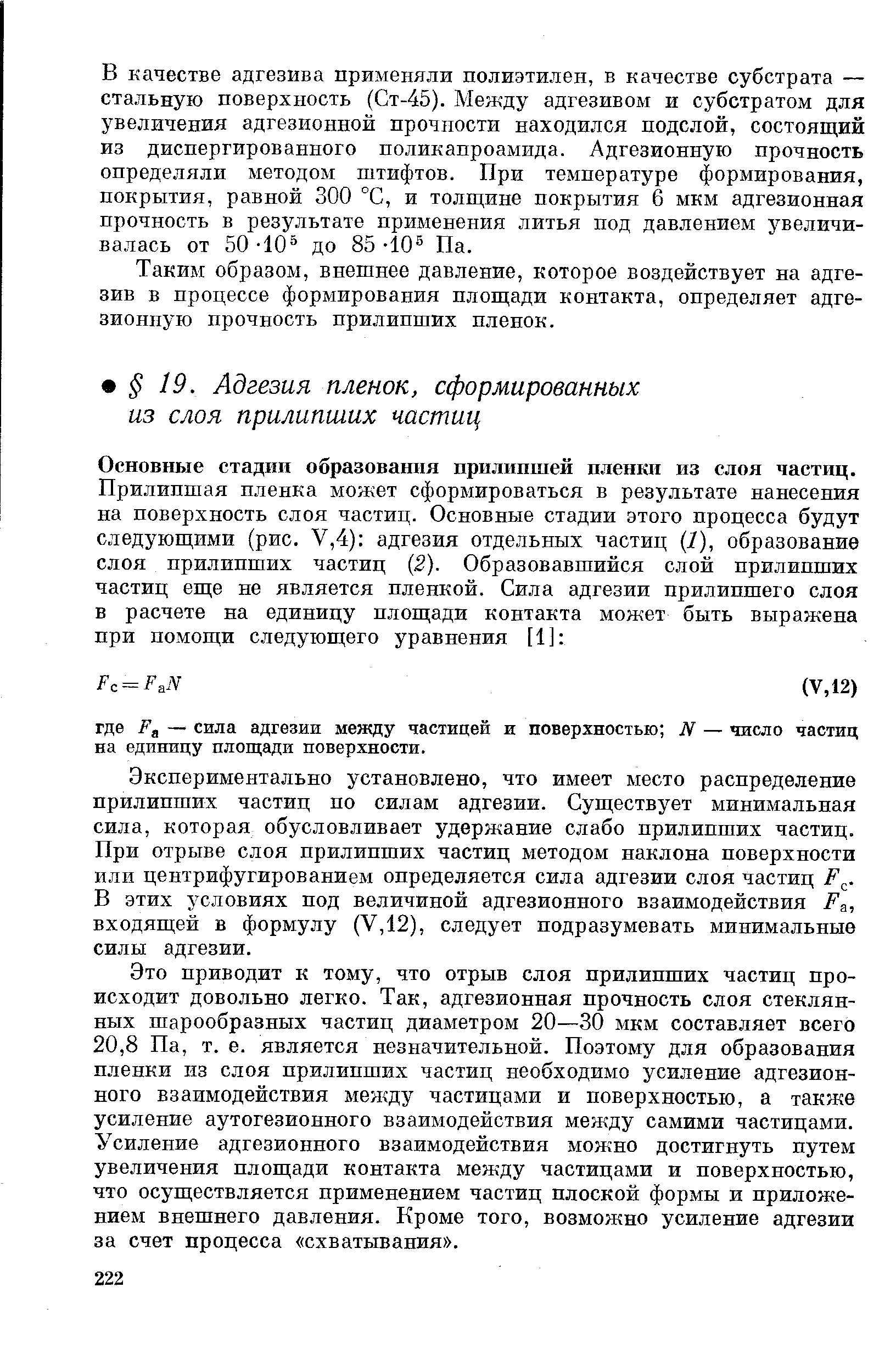 Основные стадии образования прилипшей пленки из слоя частиц.
