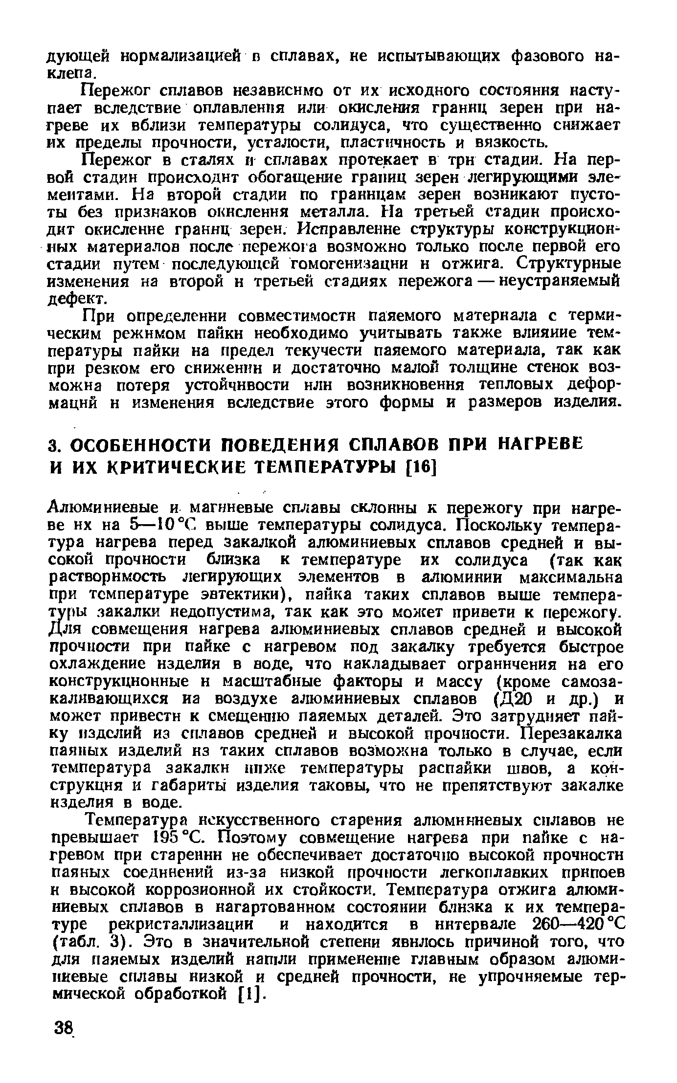 Температура искусственного старения алюминиевых сплавов не превышает 195 °С. Поэтому совмещение нагрева при пайке с нагревом при старении не обеспечивает достаточно высокой прочности паяных соединений из-за низкой прочности легкоплавких припоев и высокой коррозионной их стойкости. Температура отжига алюминиевых сплавов в нагартованном состоянии близка к их температуре рекристаллизации и находится в интервале 260—420°С (табл. 3). Это в значительной степени явилось причиной того, что для паяемых изделий натли применение главным образом алюминиевые сплавы низкой и средней прочности, не упрочняемые термической обработкой [1].
