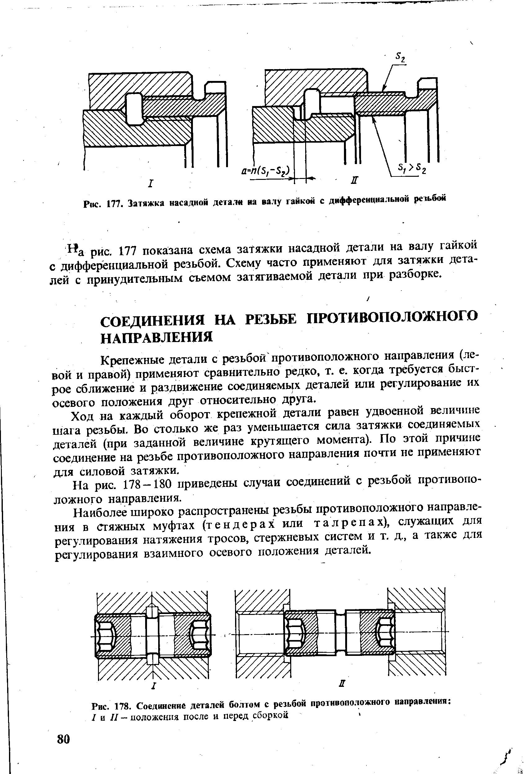 Крепежные детали с резьбой противоположного направления (левой и правой) применяют сравнительно редко, т. е. когда требуется быстрое сближение и раздвижение соединяемьр деталей или регулирование их осевого положения друг относительно друга.
