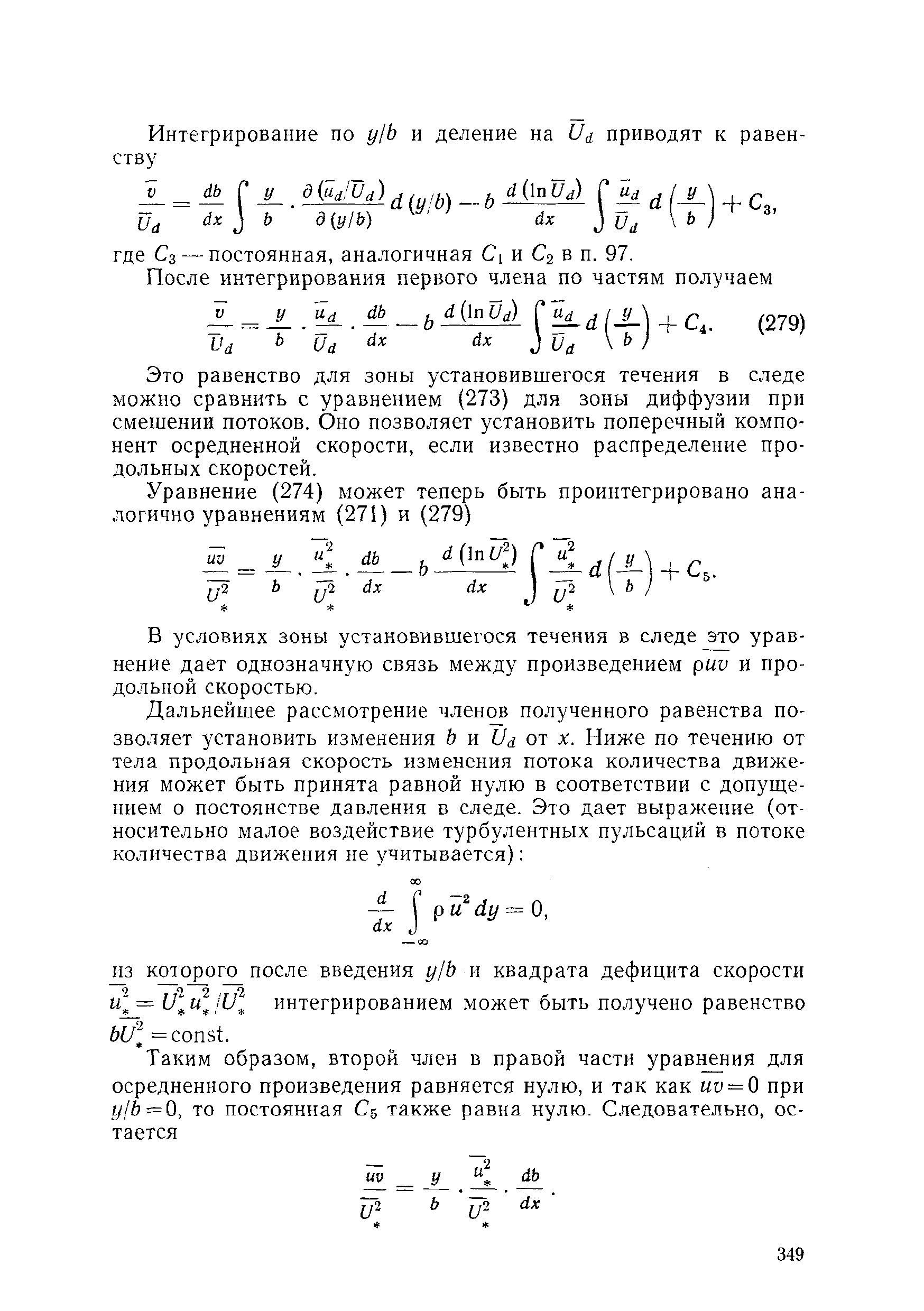 Это равенство для зоны установившегося течения в следе можно сравнить с уравнением (273) для зоны диффузии при смешении потоков. Оно позволяет установить поперечный компонент осредненной скорости, если известно распределение продольных скоростей.
