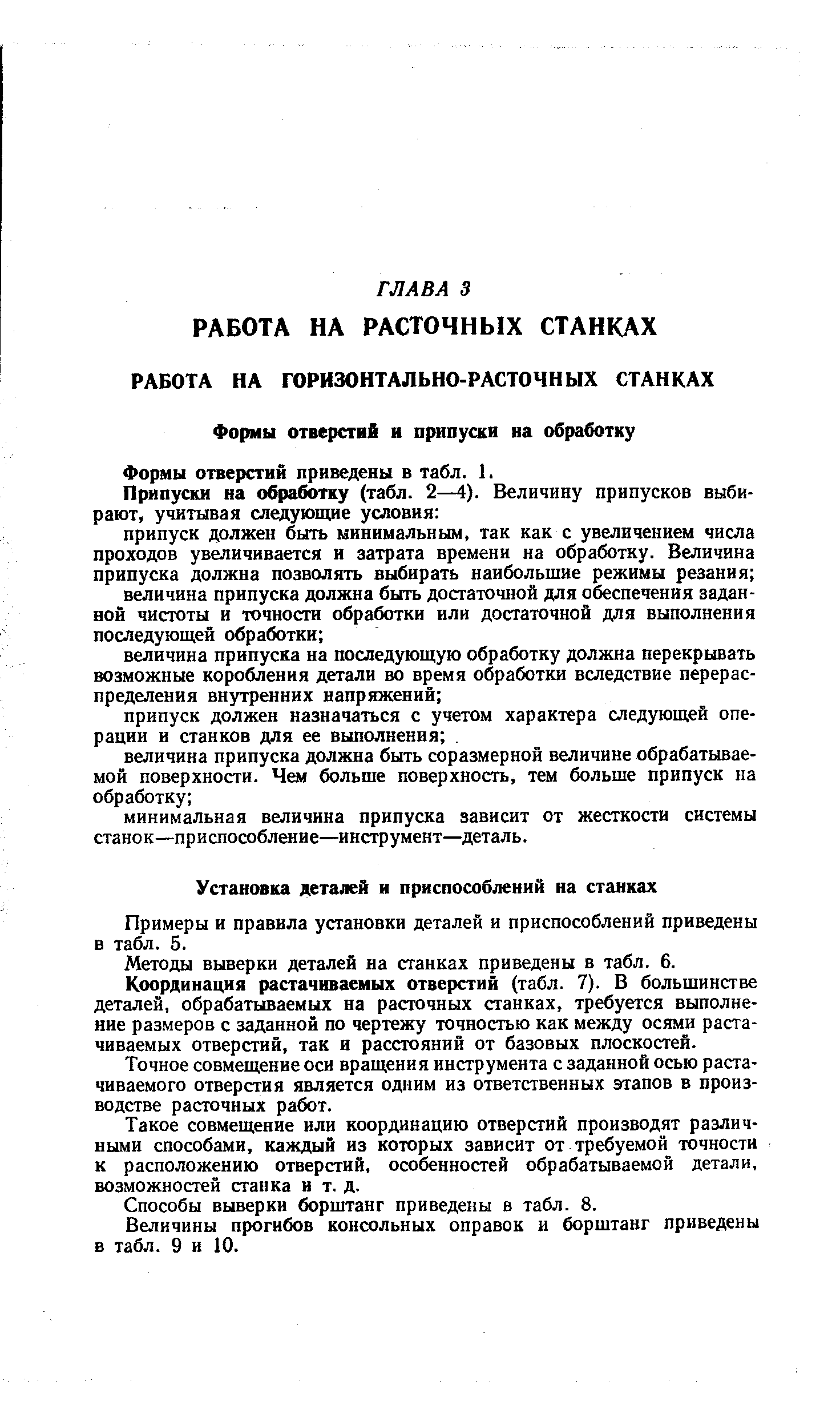 Формы отверстий и припуски на обработку Формы отверстий приведены в табл. 1.
