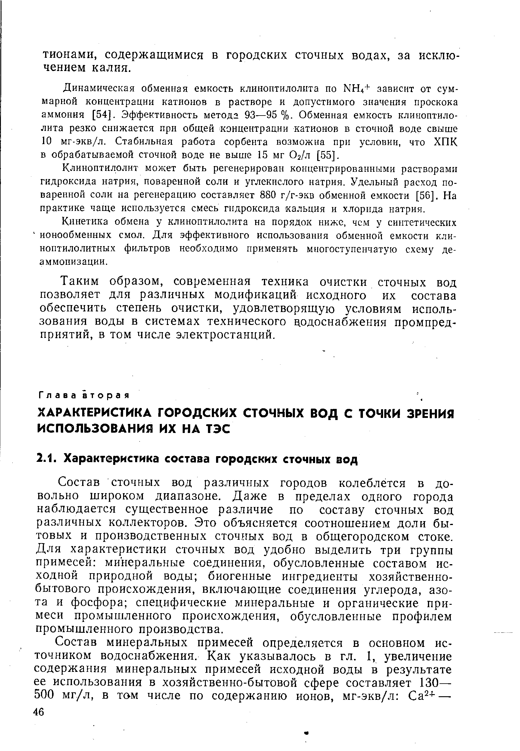 Состав сточных вод различных городов колеблется в довольно широком диапазоне. Даже в пределах одного города наблюдается существенное различие по составу сточных вод различных коллекторов. Это объясняется соотношением доли бытовых и производственных сточных вод в общегородском стоке. Для характеристики сточных вод удобно выделить три группы примесей минеральные соединения, обусловленные составом исходной природной воды биогенные ингредиенты хозяйственнобытового происхождения, включающие соединения углерода, азота и фосфора специфические минеральные и органические примеси промышленного происхождения, обусловленные профилем промышленного производства.
