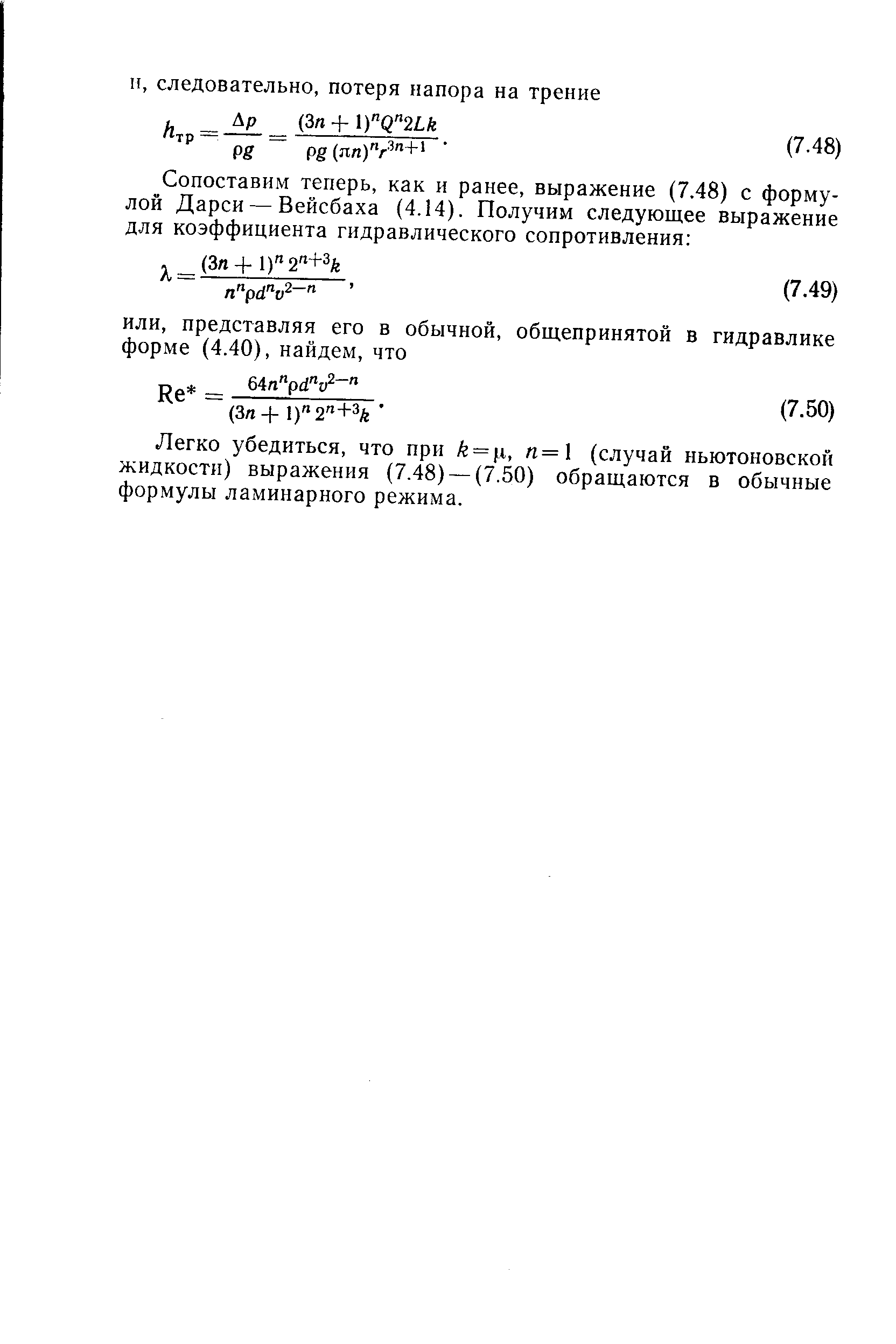 Легко убедиться, что при к = ц, п=1 (случай ньютоновской жидкости) выражения (7.48) — (7.50) обращаются в обычные формулы ламинарного режима.
