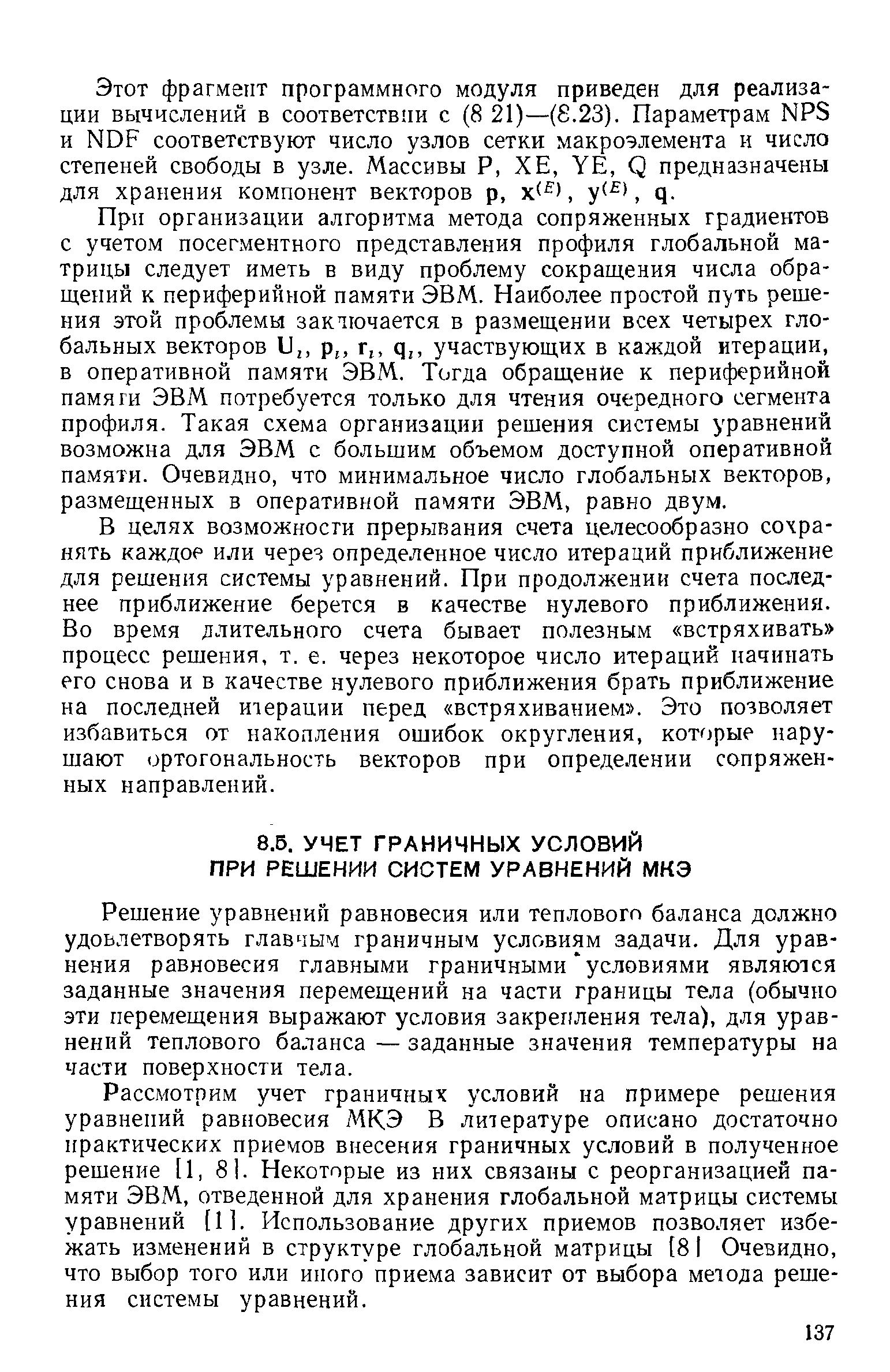 Решение уравнений равновесия или теплового баланса должно удовлетворять главчым граничным условиям задачи. Для уравнения равновесия главными граничными условиями являются заданные значения перемещений на части границы тела (обычно эти перемещения выражают условия закрепления тела), для уравнений теплового баланса — заданные значения температуры на части поверхности тела.
