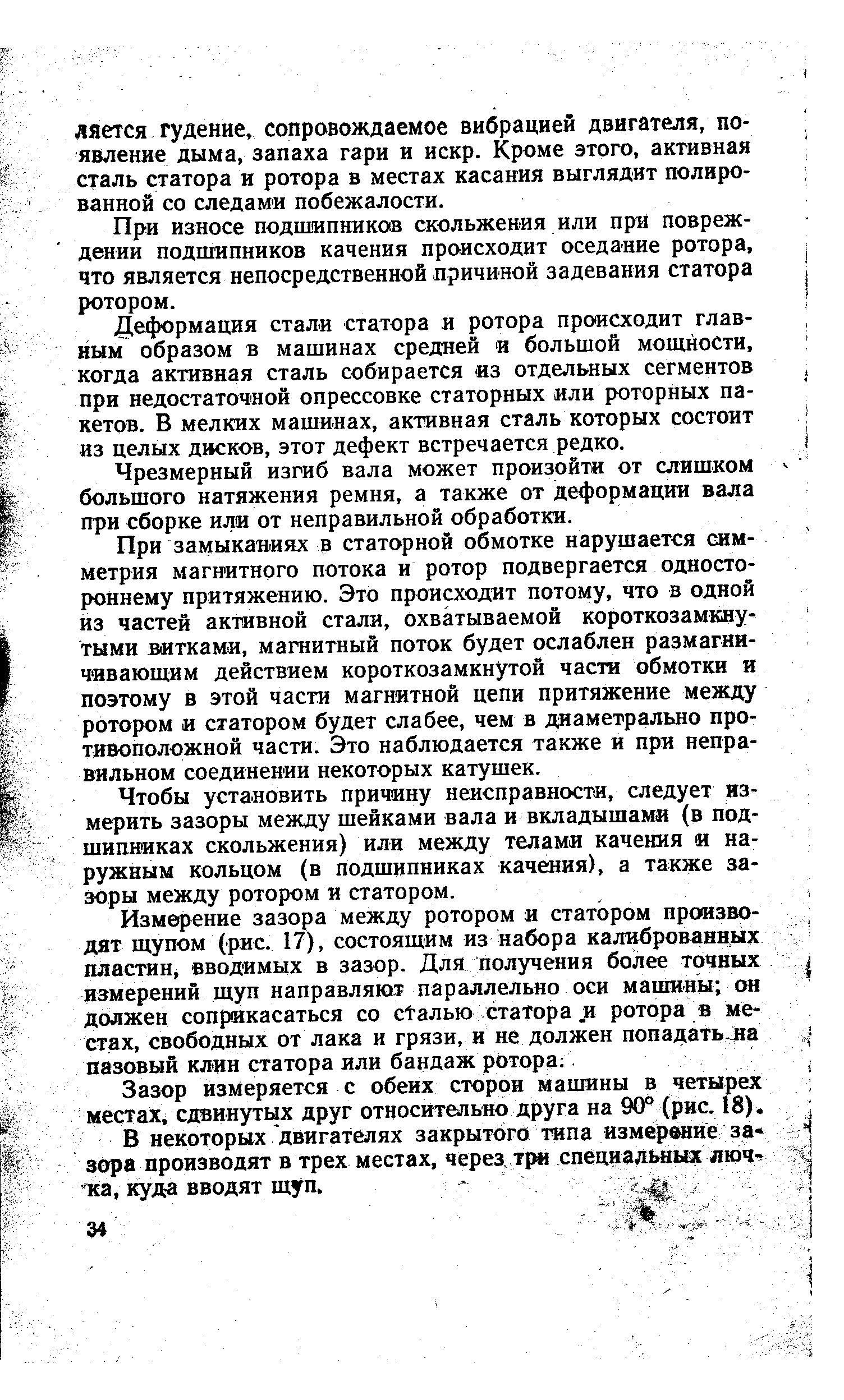 При износе подшипников скольжения или при повреждении подшипников качения происходит оседание ротора, что является непосредственной причиной задевания статора ротором.
