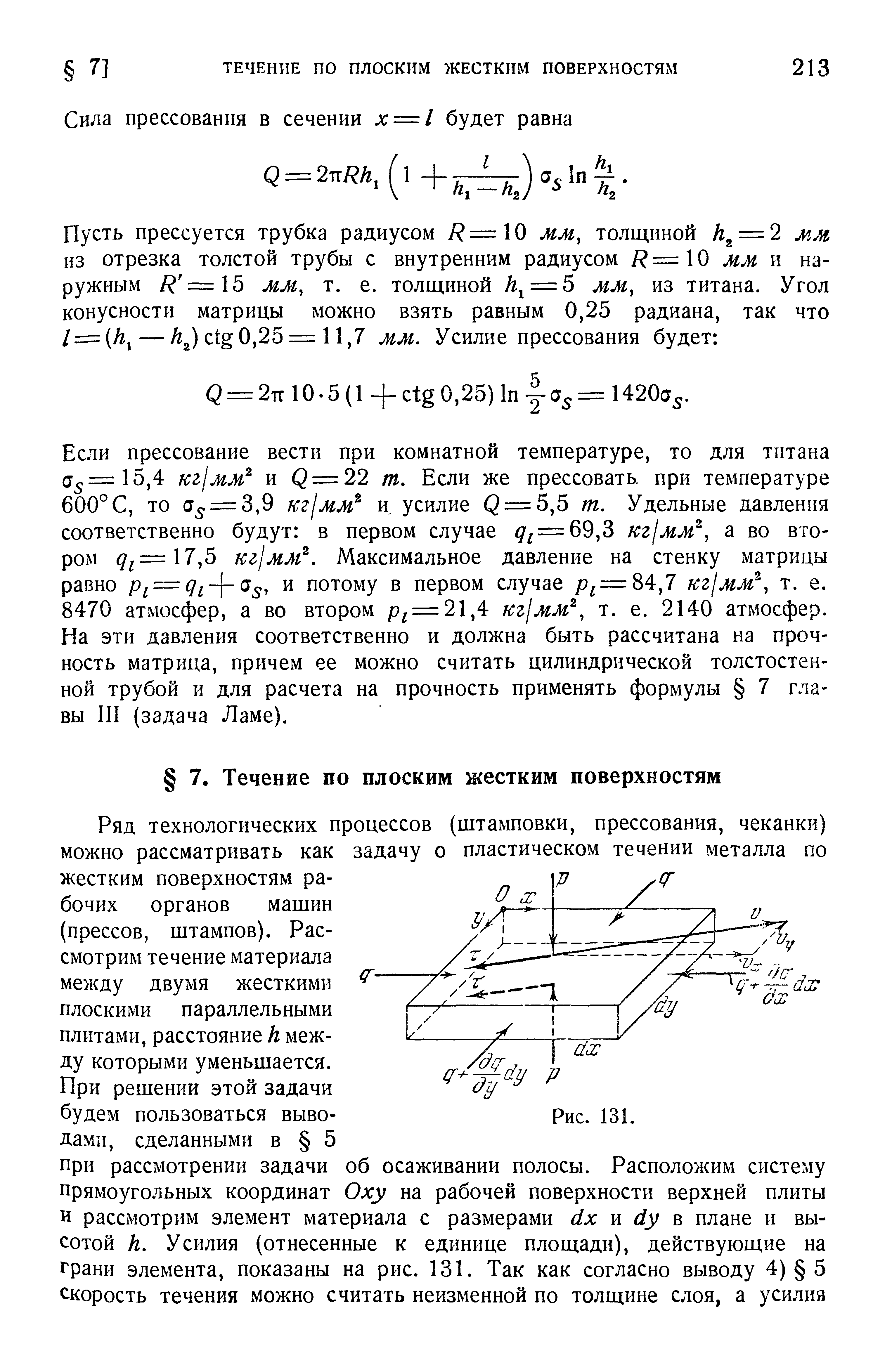 Ряд технологических процессов (штамповки, прессования, чеканки) можно рассматривать как задачу о пластическом течении металла по жестким поверхностям рабочих органов машин (прессов, штампов). Рассмотрим течение материала между двумя жесткими плоскими параллельными плитами, расстояние h между которыми уменьшается.
