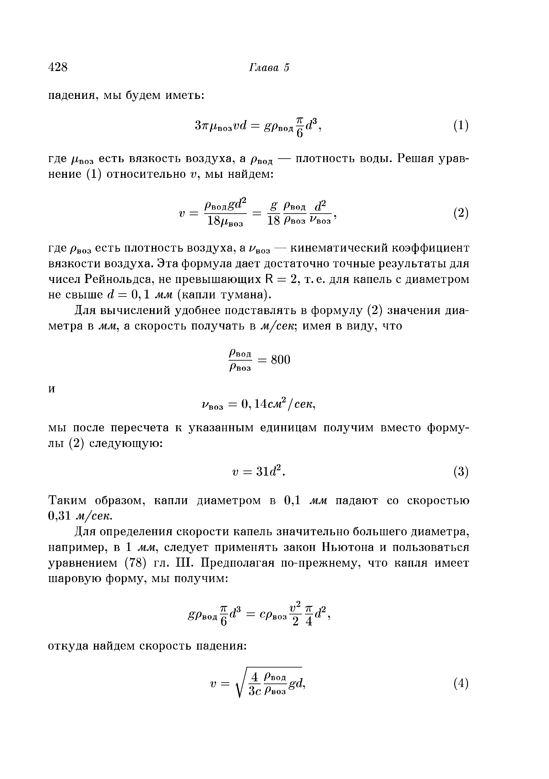 Таким образом, капли диаметром в 0,1 мм падают со скоростью 0,31 м/сек.
