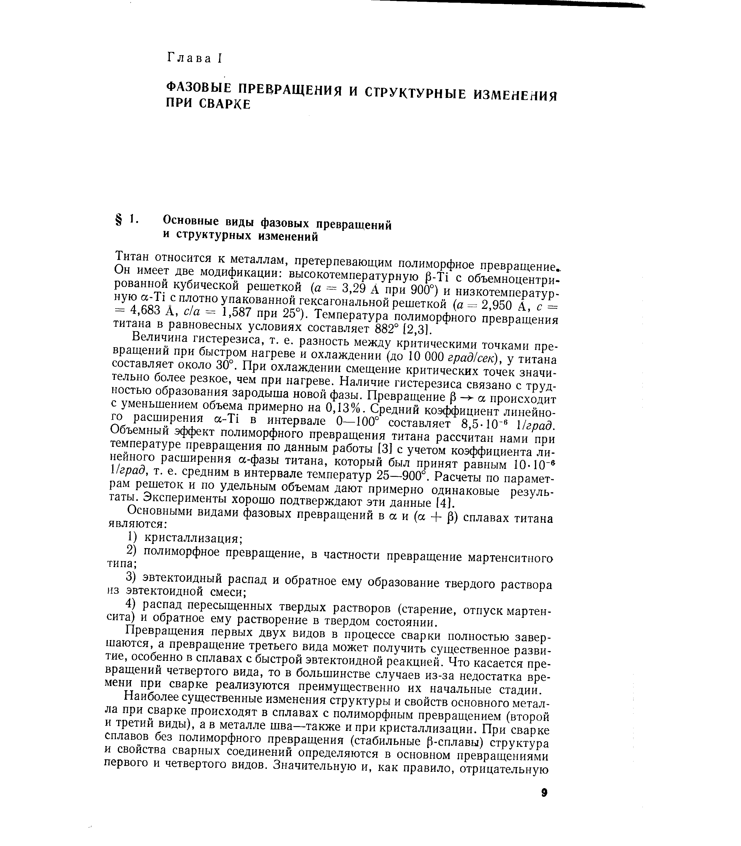 Титан относится к металлам, претерпевающим полиморфное превращение,. Он имеет две модификации высокотемпературную р-Т1 с объемноцентри-рованной кубической решеткой (а = 3,29 А при 900°) и низкотемпературную а-Т1 с плотно упакованной гексагональной решеткой (а = 2,950 А, с = = 4,683 А, с а = 1,587 при 25°). Температура полиморфного превращения титана в равновесных условиях составляет 882° [2,3].
