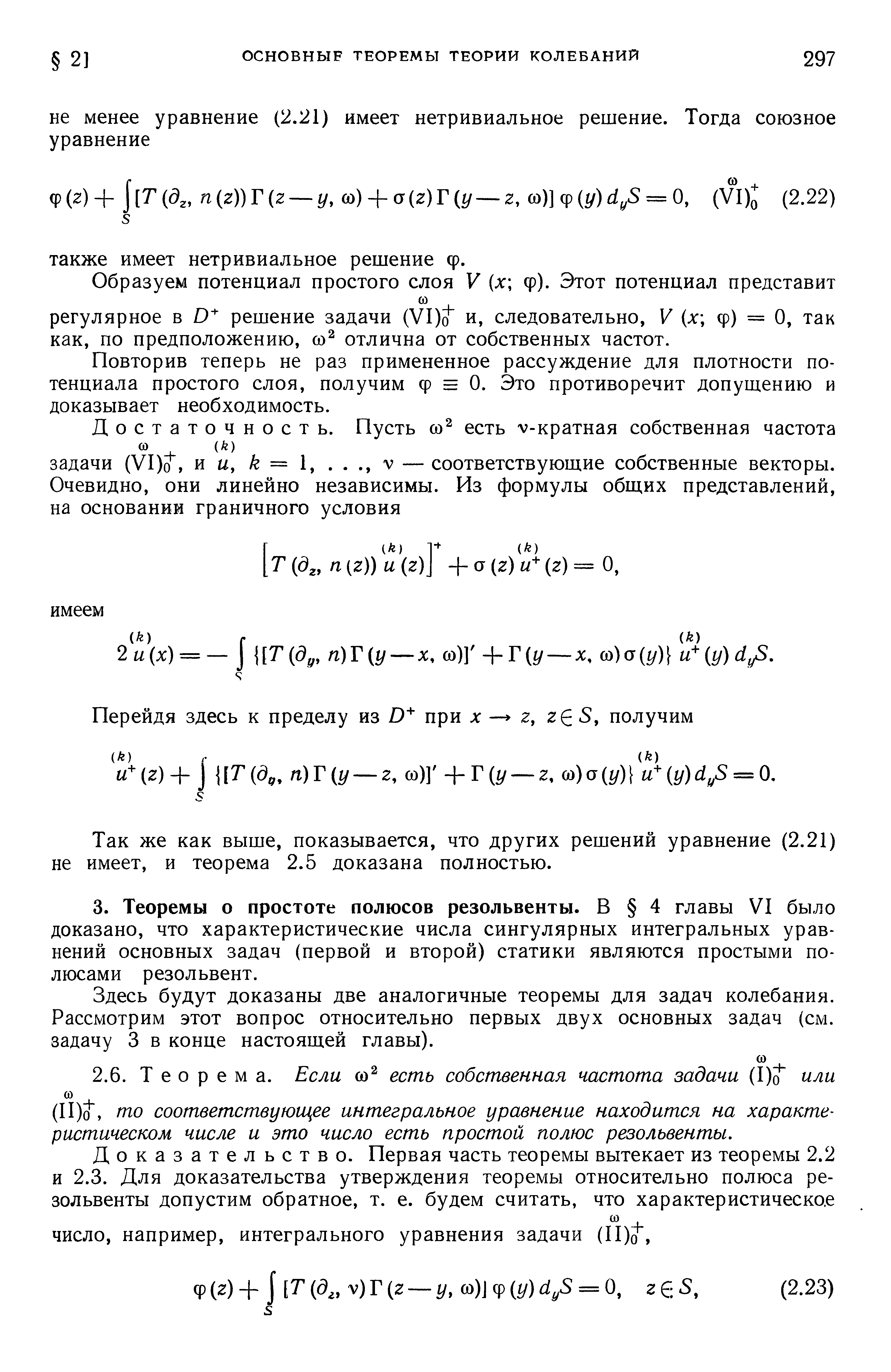 Здесь будут доказаны две аналогичные теоремы для задач колебания. Рассмотрим этот вопрос относительно первых двух основных задач (см. задачу 3 в конце настоящей главы).
