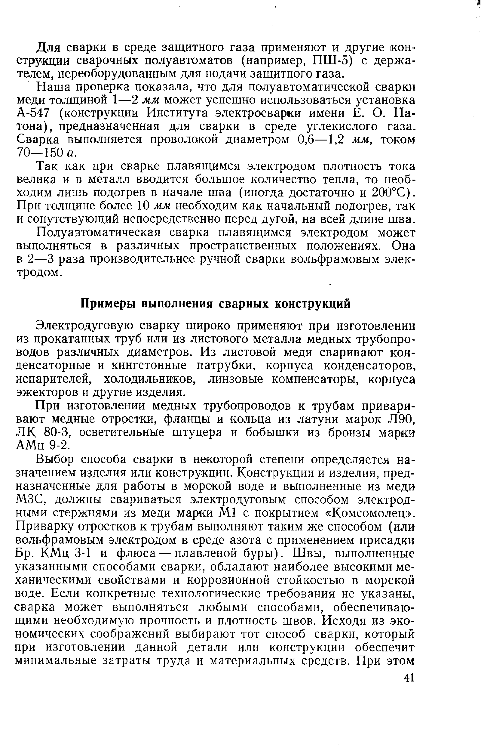 Электродуговую сварку широко применяют при изготовлении из прокатанных труб или из листового металла медных трубопроводов различных диаметров. Из листовой меди сваривают конденсаторные и кннгстонные патрубки, корпуса конденсаторов, испарителей, холодильников, линзовые компенсаторы, корпуса эжекторов и другие изделия.
