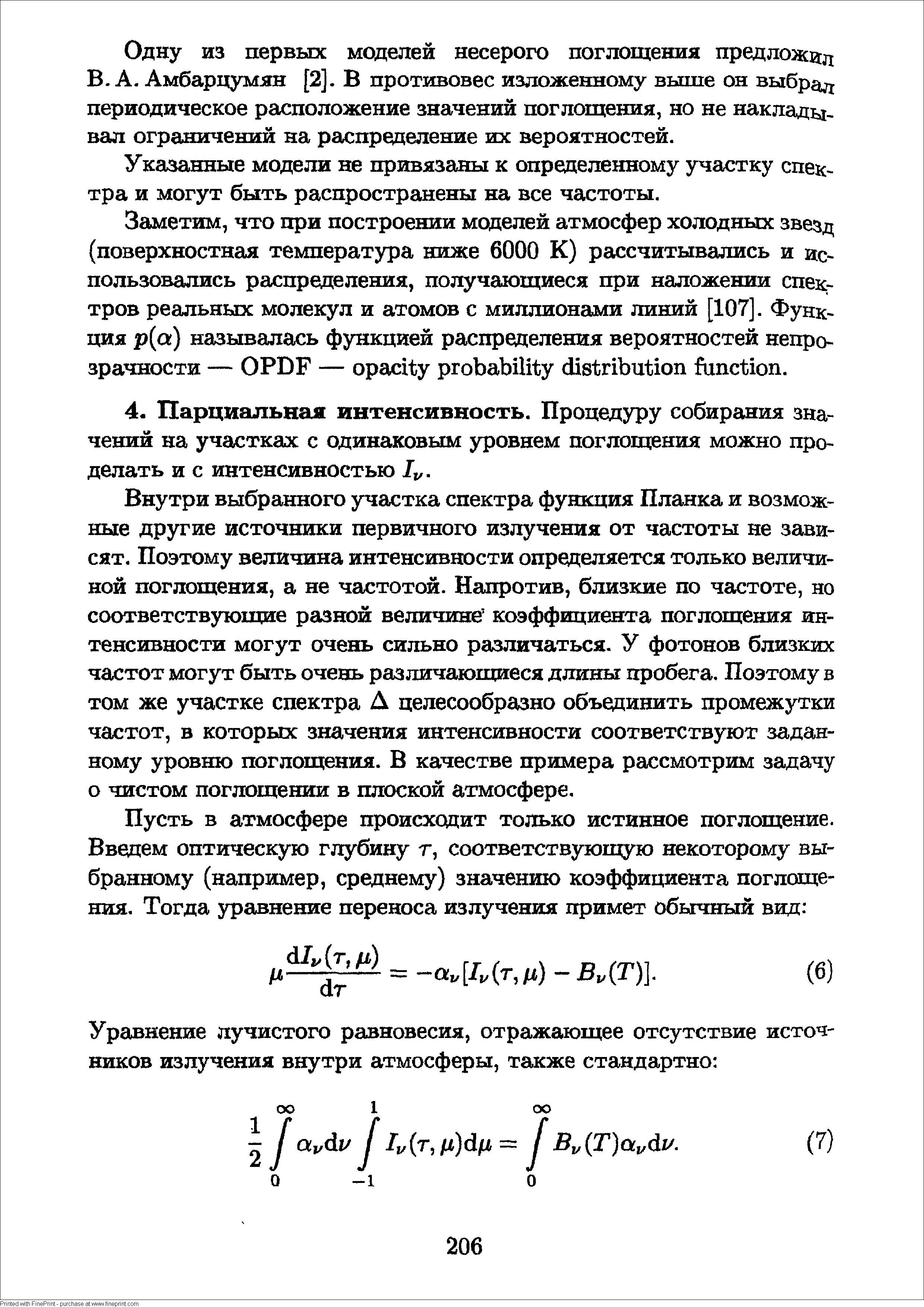 Внутри выбранного участка спектра функция Планка и возможные другие источники первичного излучения от частоты не зависят. Поэтому величина интенсивности определяется только величиной поглощения, а не частотой. Напротив, близкие по частоте, но соответствующие разной величине коэффициента поглощения интенсивности могут очень сильно различаться. У фотонов близких частот могут быть очень различающиеся длины пробега. Поэтому в том же участке спектра А целесообразно объединить промежутки частот, в которых значения интенсивности соответствуют заданному уровню поглощения. В качестве примера рассмотрим задачу о чистом поглощении в плоской атмосфере.
