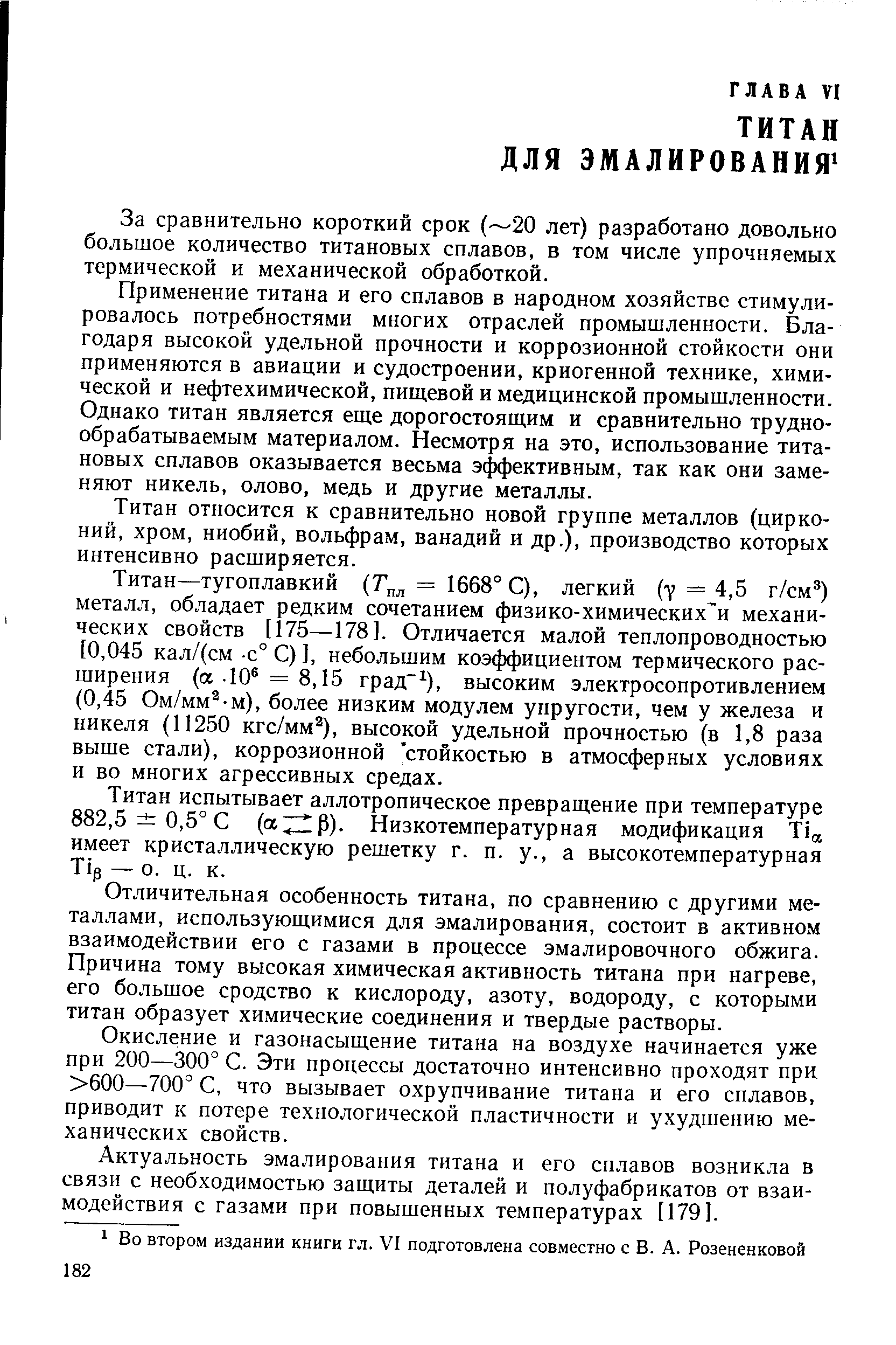 За сравнительно короткий срок ( 20 лет) разработано довольно большое количество титановых сплавов, в том числе упрочняемых термической и механической обработкой.
