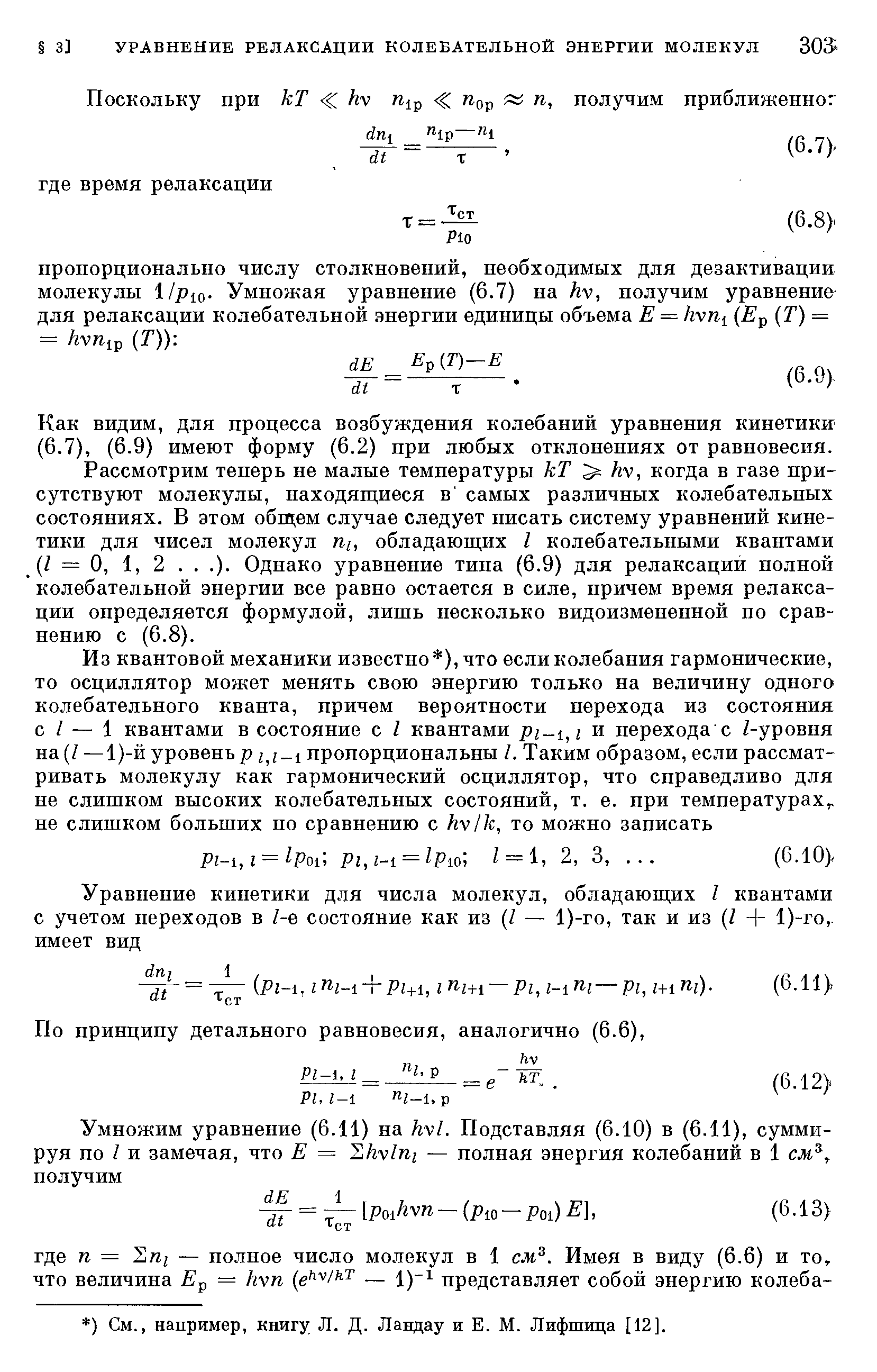 Как видим, для процесса возбуждения колебаний уравнения кинетики (6.7), (6.9) имеют форму (6.2) при любых отклонениях от равновесия.
