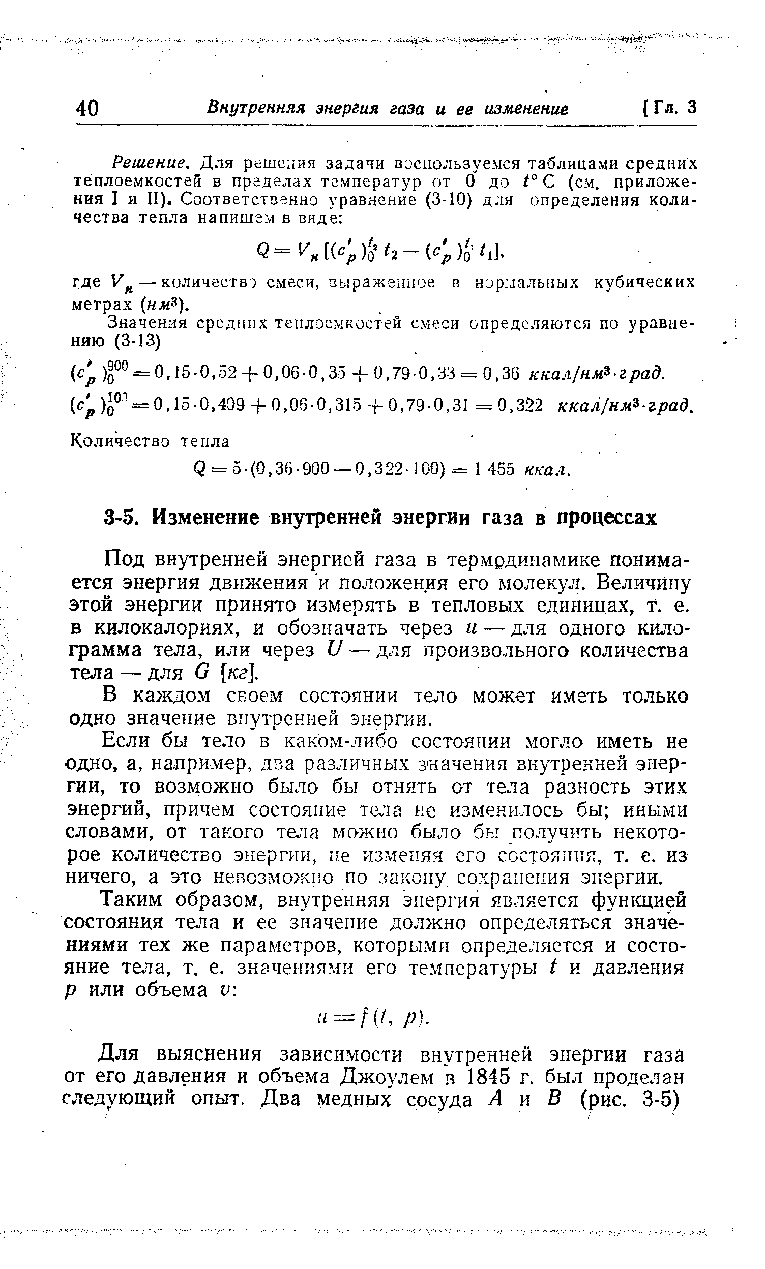 Под внутренней энергией газа в термодинамике понимается энергия движения и положения его молекул. Величину этой энергии принято измерять в тепловых единицах, т. е. в килокалориях, и обозначать через и — для одного килограмма тела, или через и — для произвольного количества тела — для О [кг].
