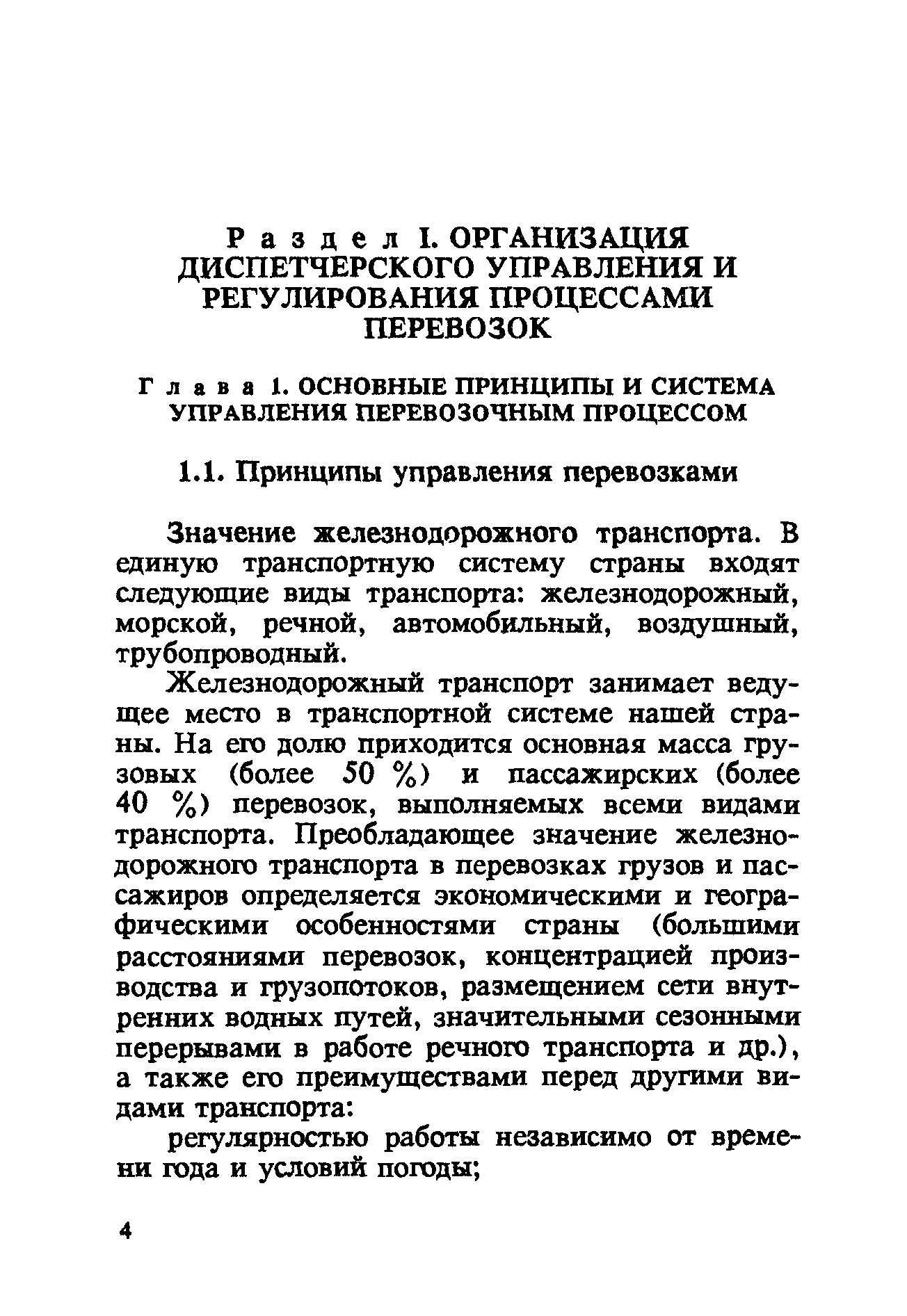 Значение железнодорожного транспорта. В единую транспортную систему страны входят следующие виды транспорта железнодорожный, морской, речной, автомобильный, воздушный, трубопроводный.
