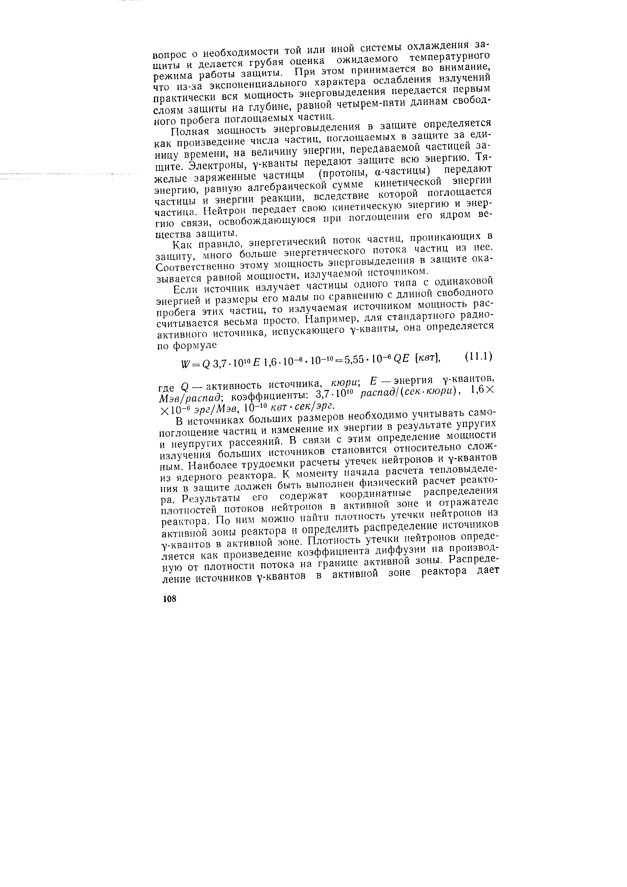 Полная мощность энерговыделения в защите определяется как произведение числа частиц, поглощаемых в защите за единицу времени, на величину энергии, передаваемой частицей защите. Электроны, у-кванты передают защите всю энергию. Тяжелые заряженные частицы (протоны, а-частицы) передают энергию, равную алгебраической сумме кинетической энергии частицы и энергии реакции, вследствие которой поглощается частица. Нейтрон передает свою кинетическую энергию и энергию связи, освобождающуюся при поглощении его ядром вещества защиты.
