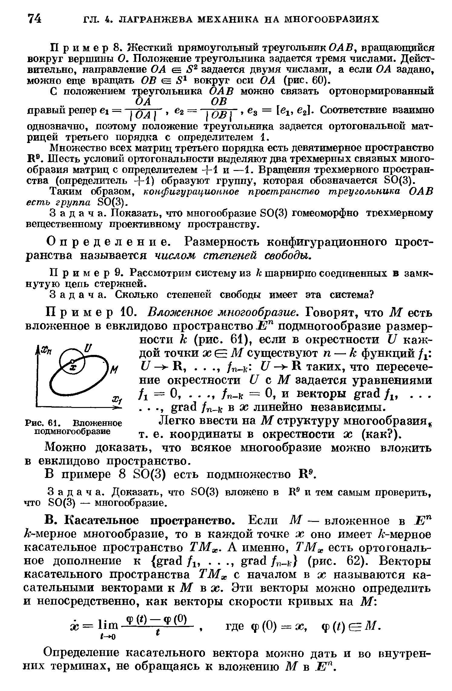 Рис. 61. Вложенное Легко ввести на М структуру многообразия подмногообразие координаты В окрестности Ж (как ).
