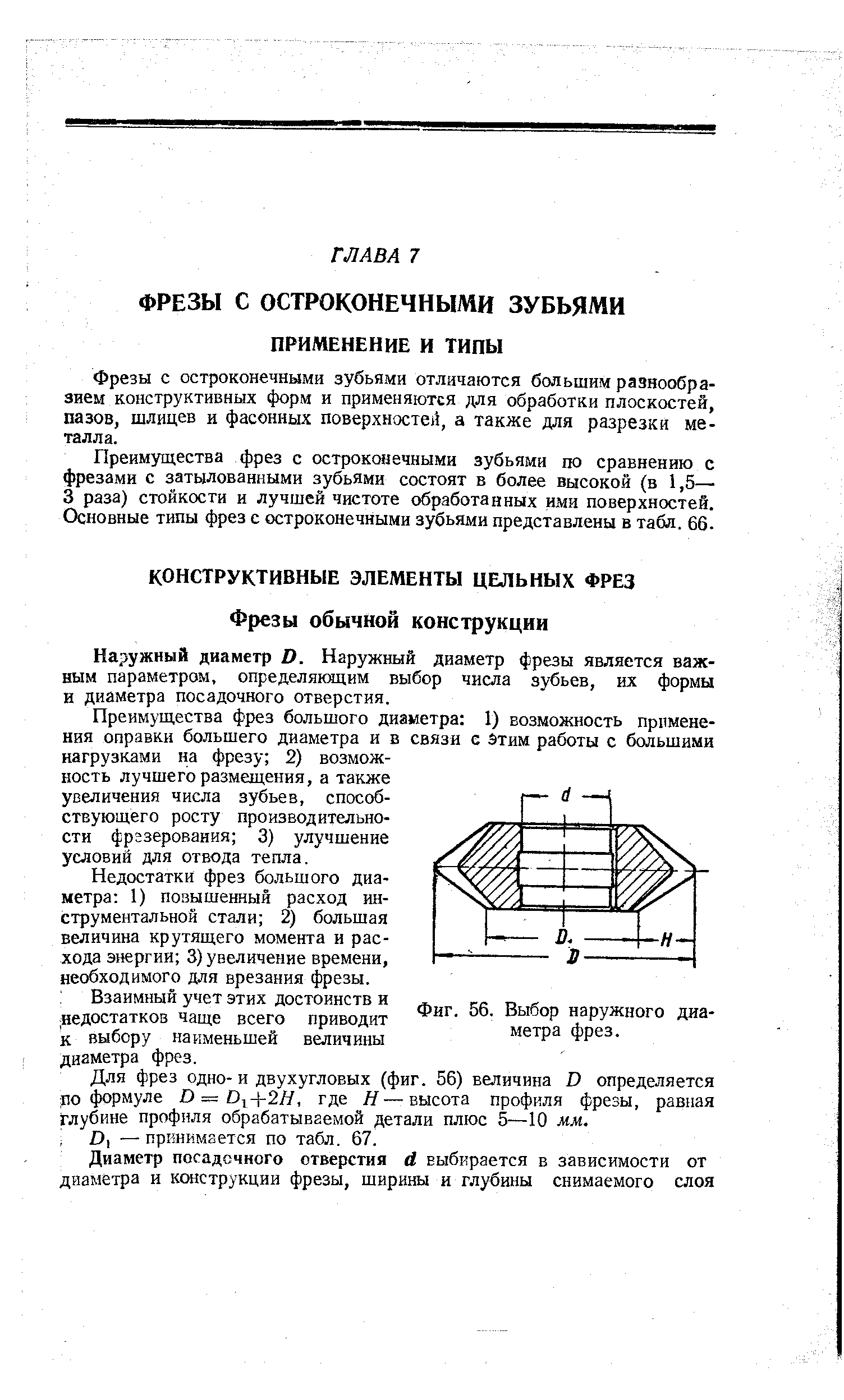 Наружный диаметр О. Наружный диаметр фрезы является важным параметром, определяющим выбор числа зубьев, их формы и диаметра посадочного отверстия.
