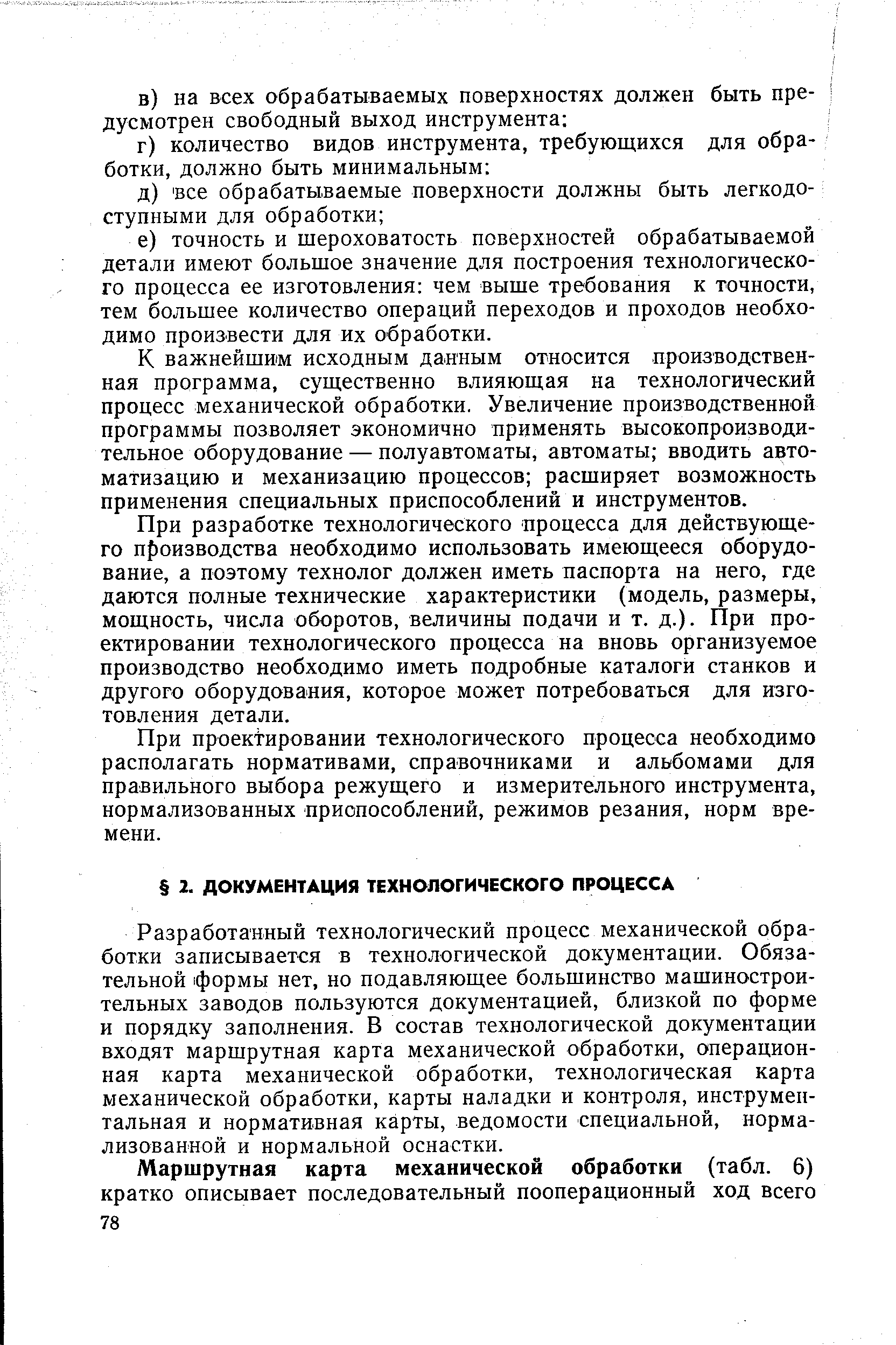 Разработанный технологический процесс механической обработки записывается в технологической документации. Обязательной формы нет, но подавляющее большинство машиностроительных заводов пользуются документацией, близкой по форме и порядку заполнения. В состав технологической документации входят маршрутная карта механической обработки, операционная карта механической обработки, технологическая карта механической обработки, карты наладки и контроля, инструментальная и нормативная карты, ведомости специальной, нормализованной и нормальной оснастки.
