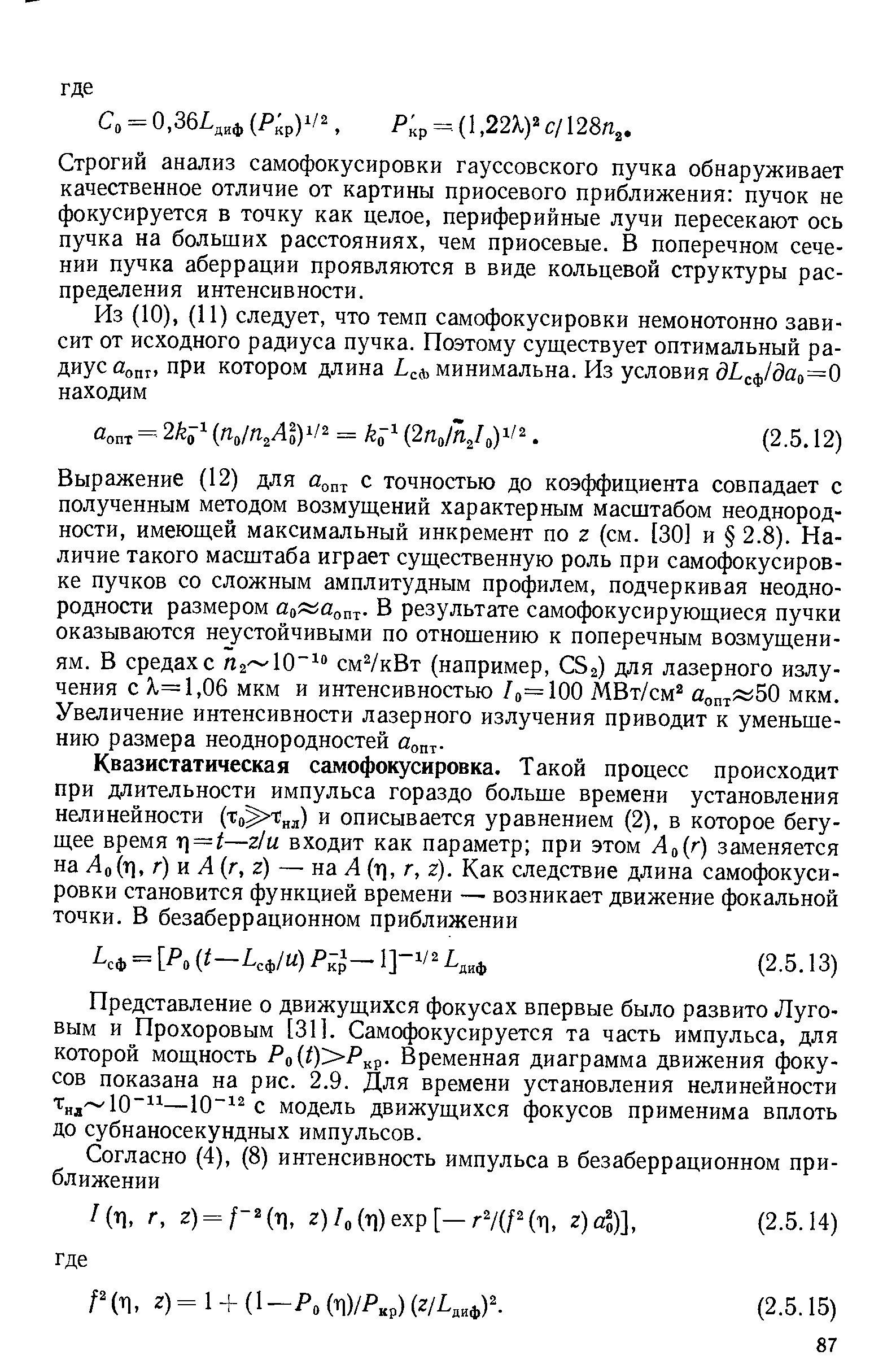 Представление о движущихся фокусах впервые было развито Луговым и Прохоровым [31]. Самофокусируется та часть импульса, для которой мощность Ро( ) кр- Временная диаграмма движения фокусов показана на рис. 2.9. Для времени установления нелинейности Тнд 10 —10 с модель движущихся фокусов применима вплоть до субнаносекундных импульсов.
