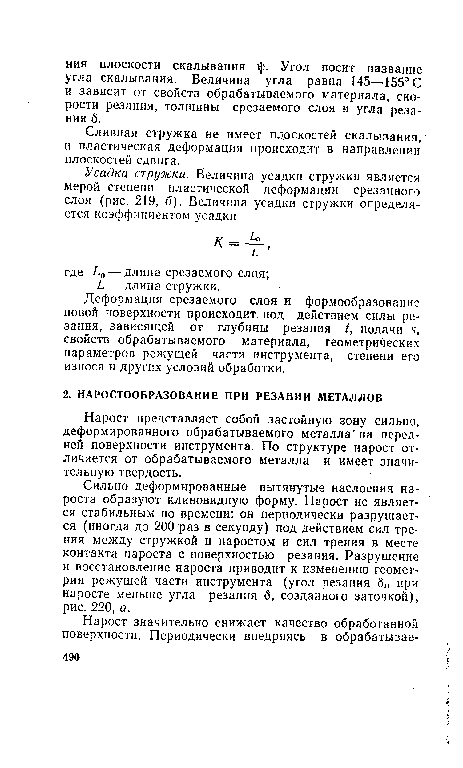 Нарост представляет собой застойную зону сильно, деформированного обрабатываемого металла на передней поверхности инструмента. По структуре нарост отличается от обрабатываемого металла и имеет значительную твердость.
