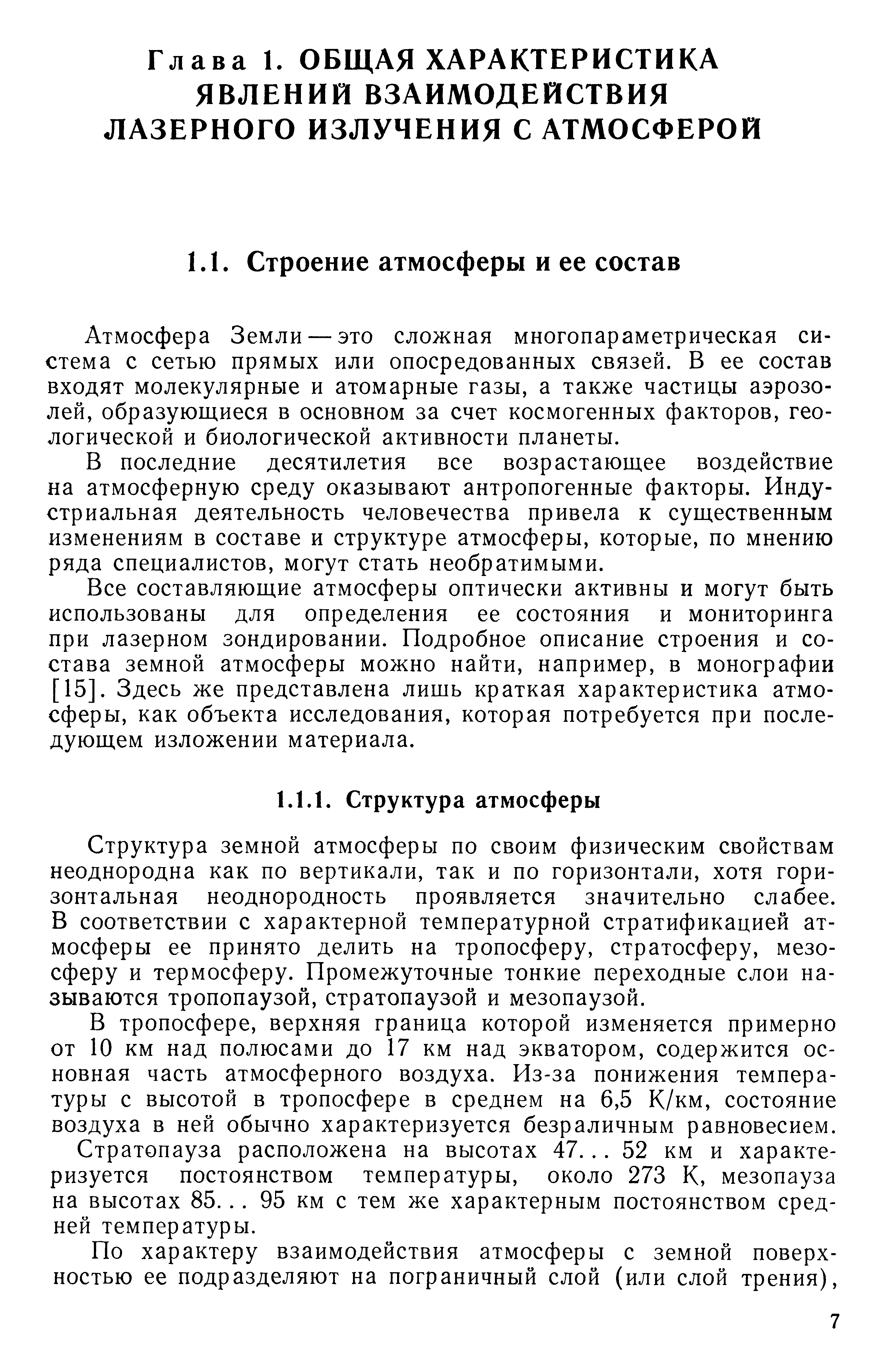 Атмосфера Земли — это сложная многопараметрическая система с сетью прямых или опосредованных связей. В ее состав входят молекулярные и атомарные газы, а также частицы аэрозолей, образующиеся в основном за счет космогенных факторов, геологической и биологической активности планеты.
