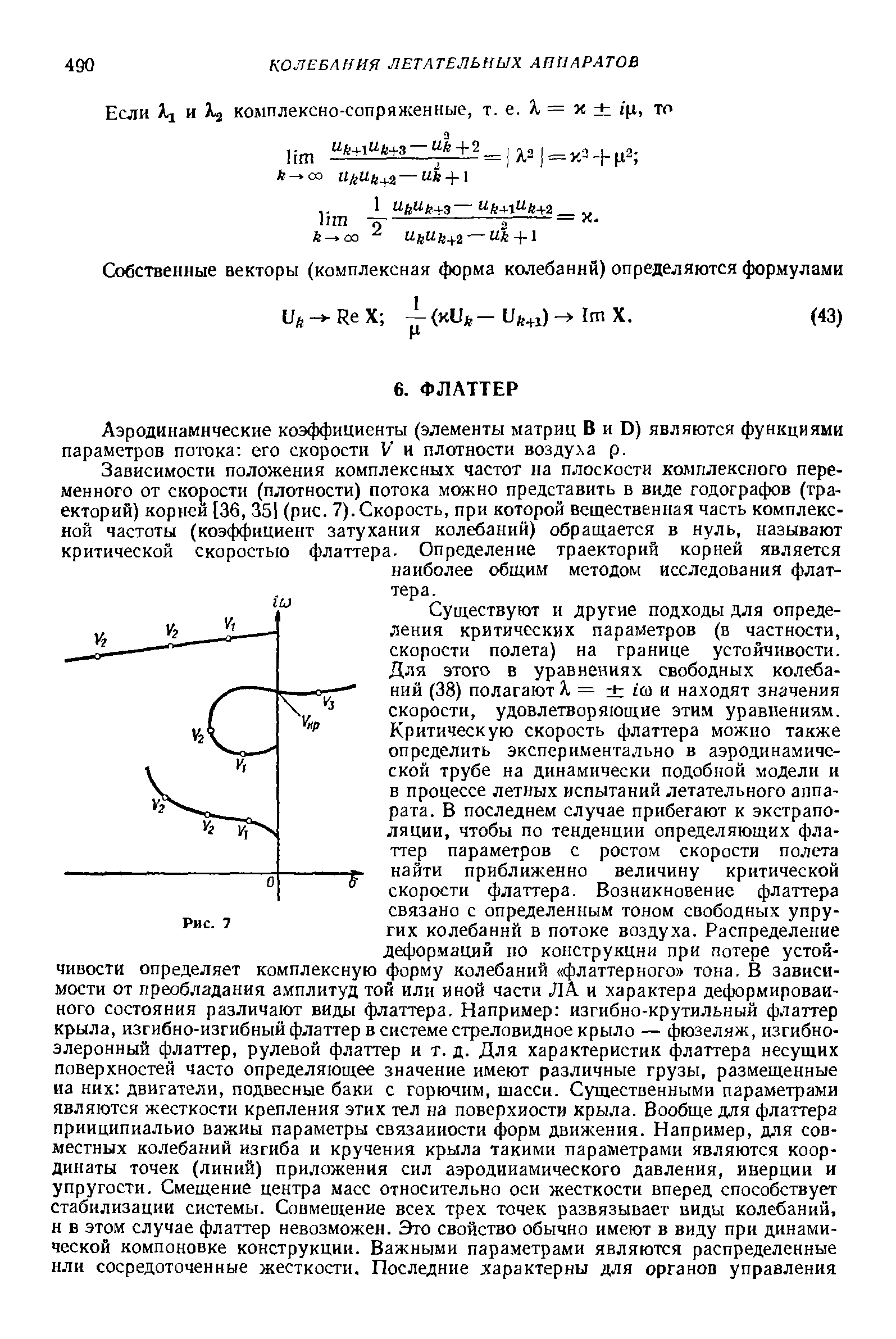 Аэродинамические коэффициенты (элементы матриц В и D) являются функциями параметров потока его скорости V и плотности воздуха р.
