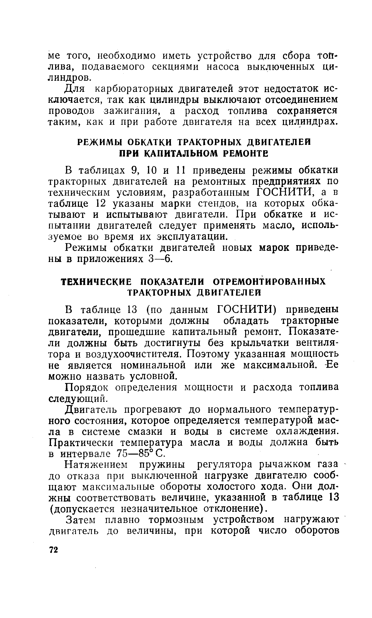 В таблице 13 (по данным ГОСНИТИ) приведены показатели, которыми должны обладать тракторные двигатели, прошедшие капитальный ремонт. Показатели должны быть достигнуты без крыльчатки вентилятора и воздухоочистителя. Поэтому указанная мощность не является номинальной или же максимальной. -Ее можно назвать условной.
