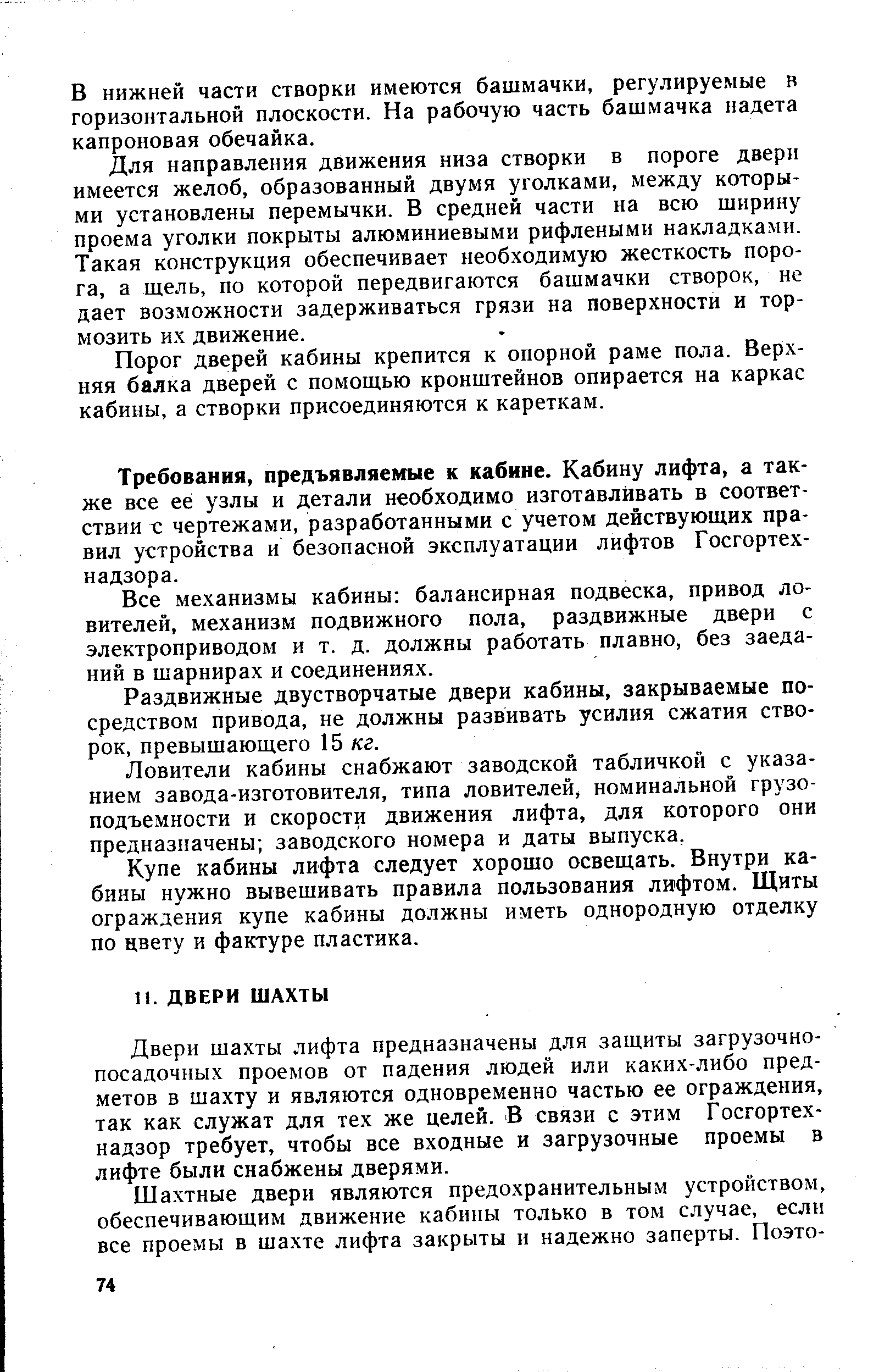 Двери шахты лифта предназначены для защиты загрузочнопосадочных проемов от падения людей или каких-либо предметов в шахту и являются одновременно частью ее ограждения, так как служат для тех же целей. В связи с этим Госгортехнадзор требует, чтобы все входные и загрузочные проемы в лифте были снабжены дверями.
