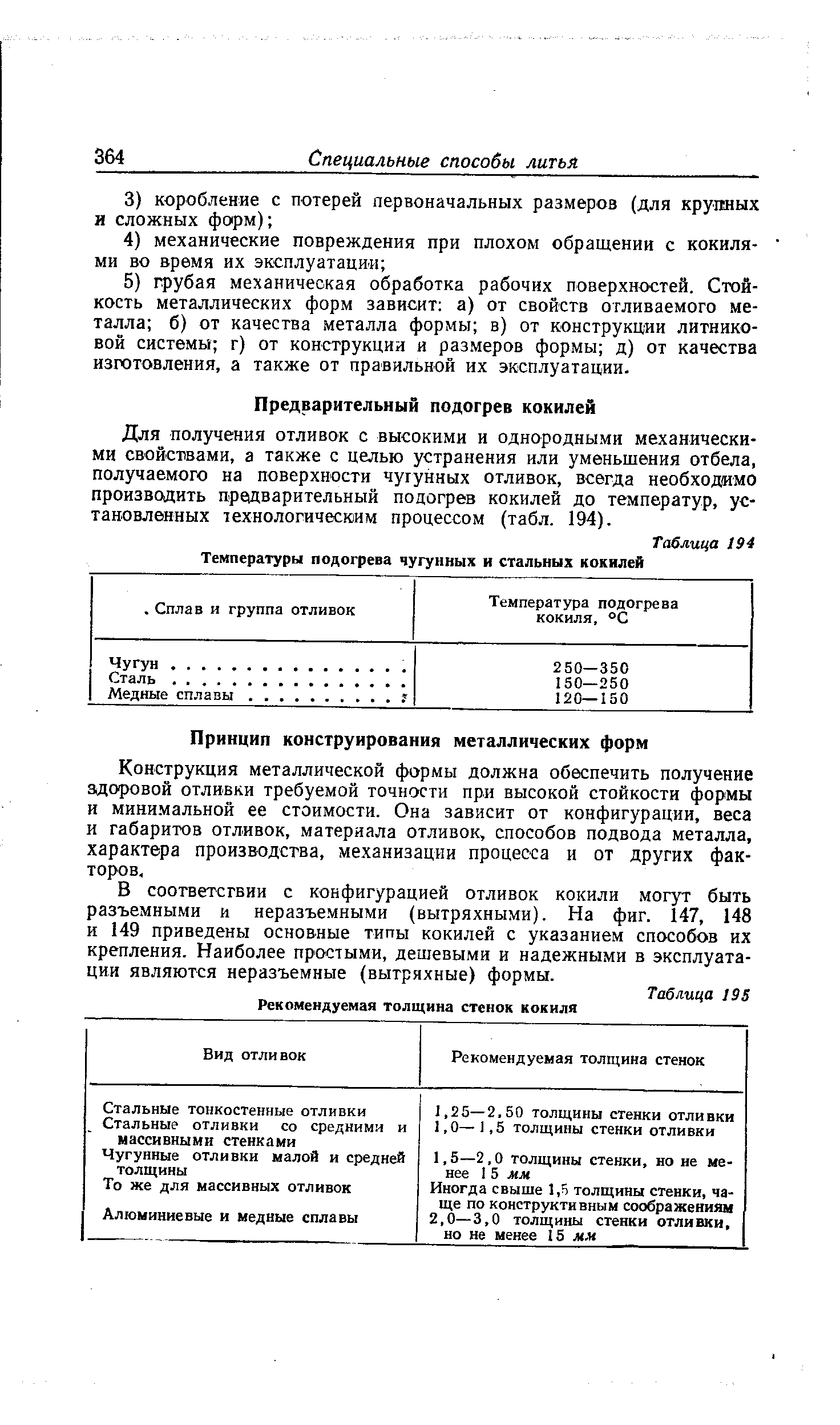 Для получения отливок с высокими и однородными механическими свойствами, а также с целью устранения или уменьшения отбела, получаемого на поверхности чугунных отливок, всегда необходимо производить предварительный подогрев кокилей до температур, установленных технологическим процессом (табл. 194).
