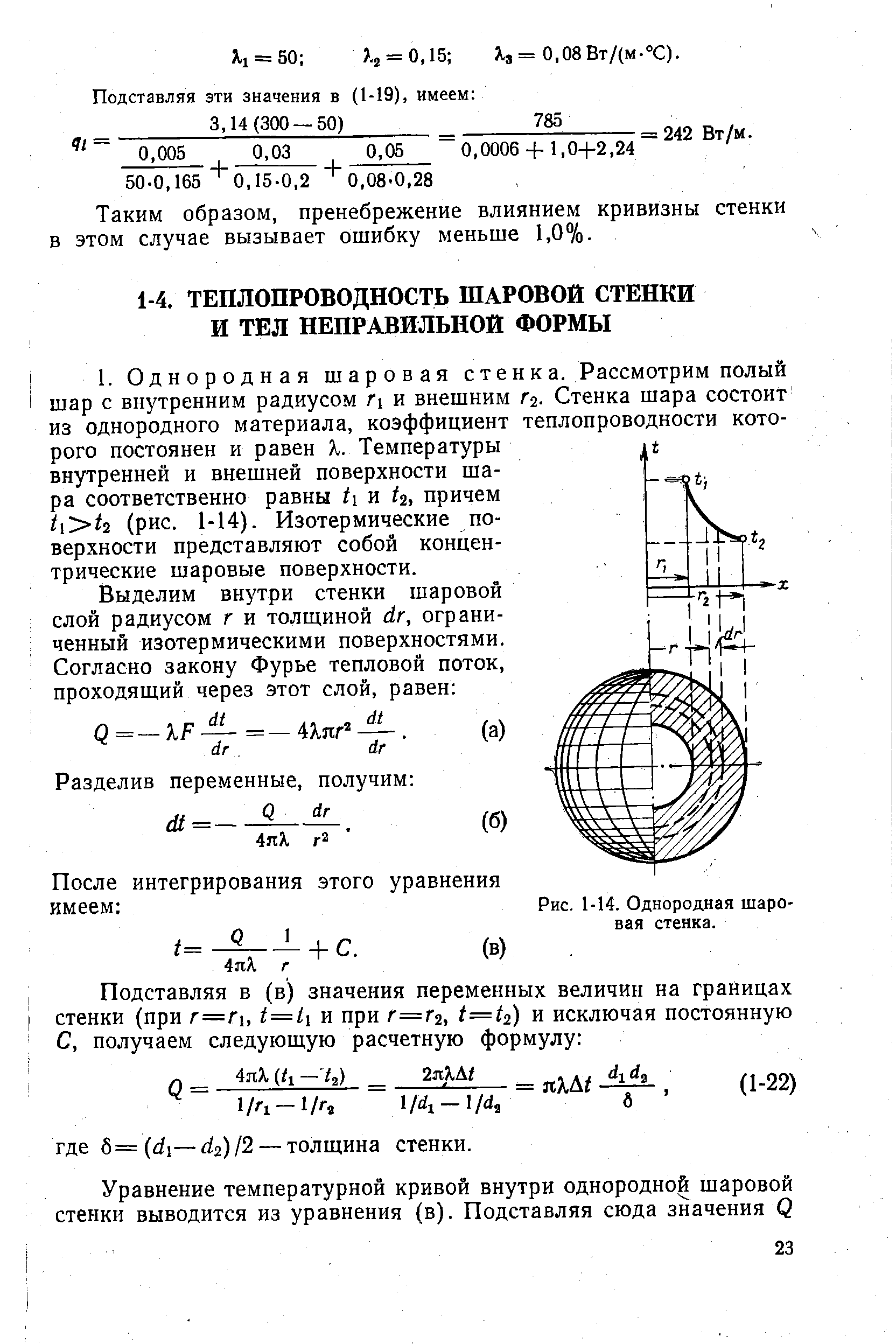 Теплопроводность шаровой стенки