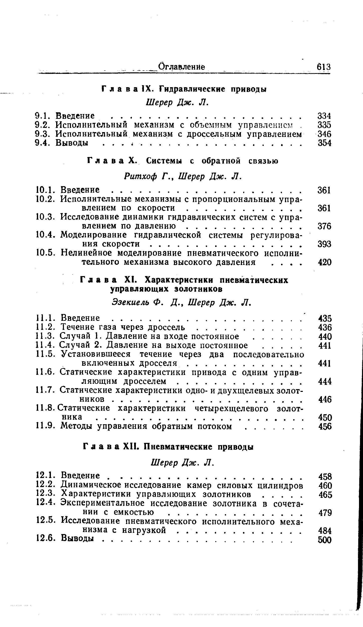 Глава IX. Гидравлические приводы Шерер Дж. Л.
