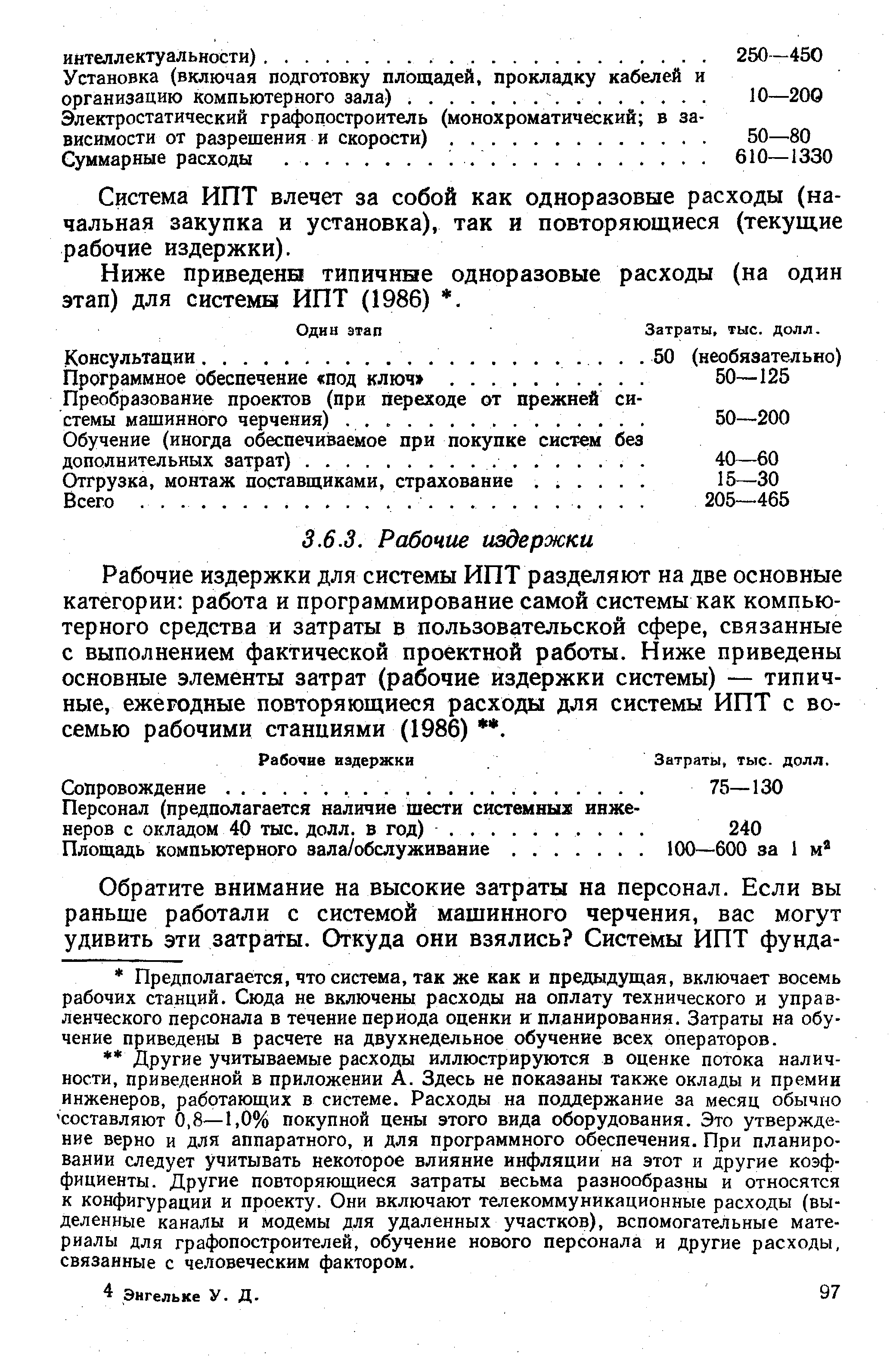 Система ИПТ влечет за собой как одноразовые расходы (начальная закупка и установка), так и повторяющиеся (текущие рабочие издержки).
