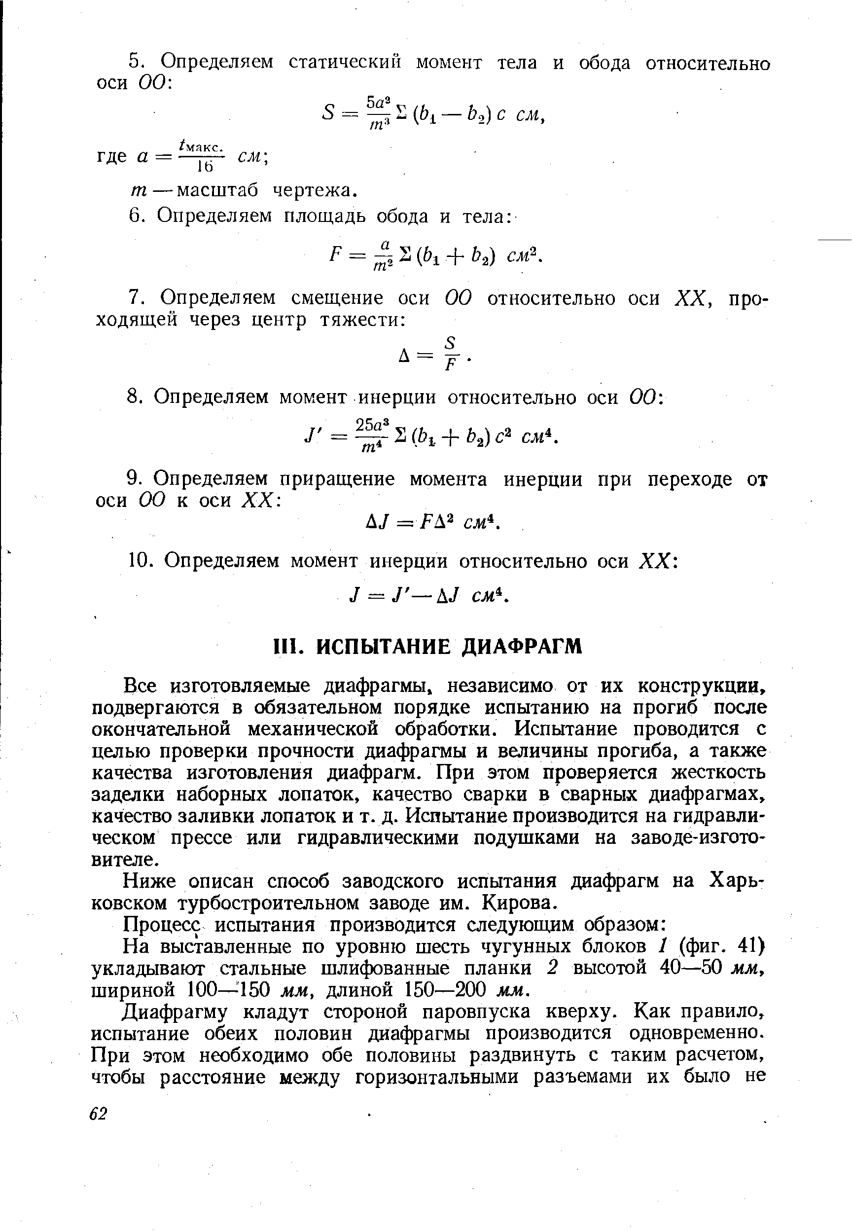 Все изготовляемые диафрагмы, независимо от их конструкции, подвергаются в обязательном порядке испытанию на прогиб после окончательной механической обработки. Испытание проводится с целью проверки прочности диафрагмы и величины прогиба, а также качества изготовления диафрагм. При этом проверяется жесткость заделки наборных лопаток, качество сварки в сварных диафрагмах, качество заливки лопаток и т. д. Испытание производится на гидравлическом прессе или гидравлическими подушками на заводе-изготовителе.
