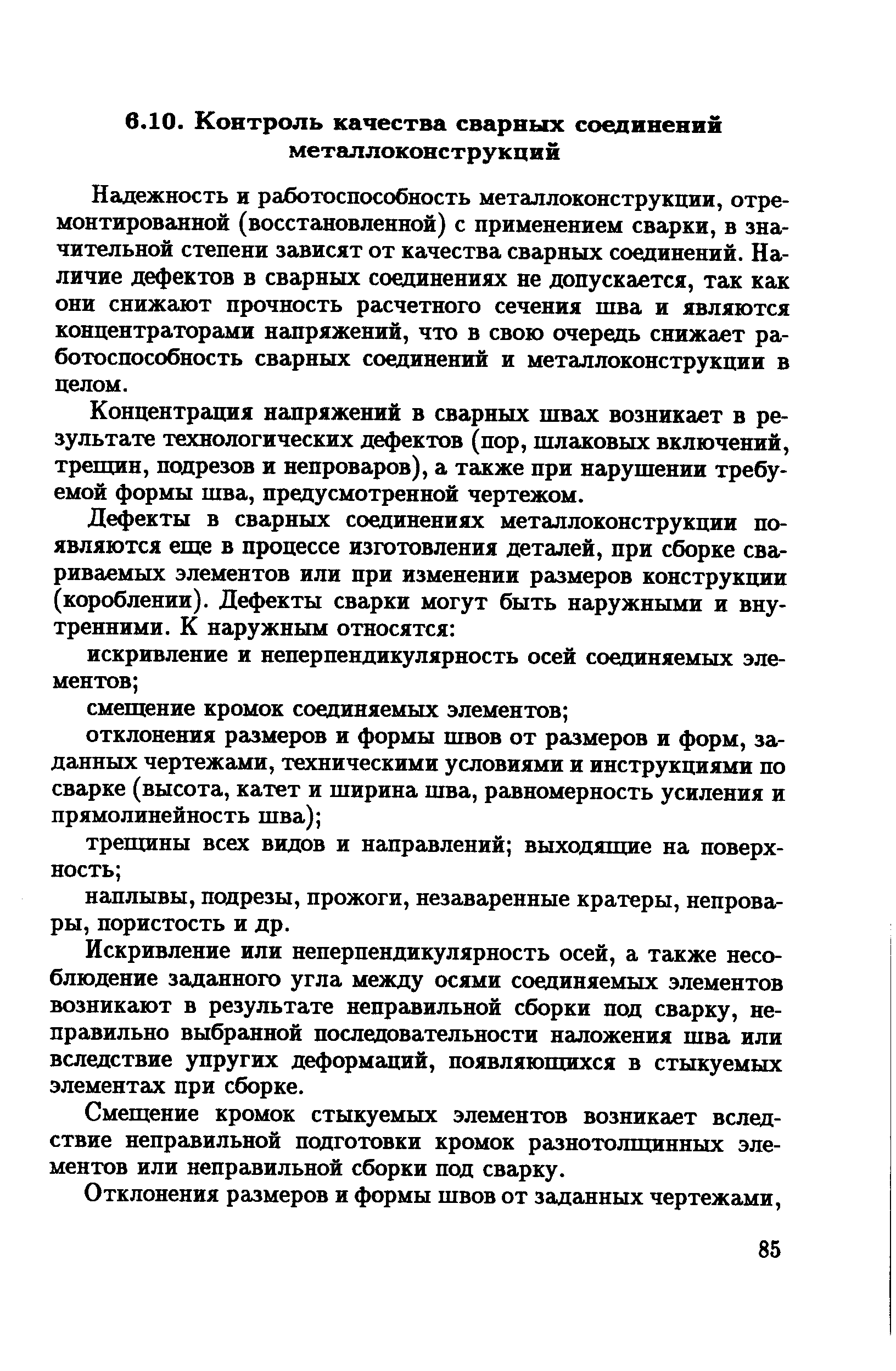 Надежность и работоспособность металлоконструкции, отремонтированной (восстановленной) с применением сварки, в значительной степени зависят от качества сварных соединений. Наличие дефектов в сварных соединениях не допускается, так как они снижают прочность расчетного сечения шва и являются концентраторами напряжений, что в свою очередь снижает работоспособность сварных соединений и металлоконструкции в целом.
