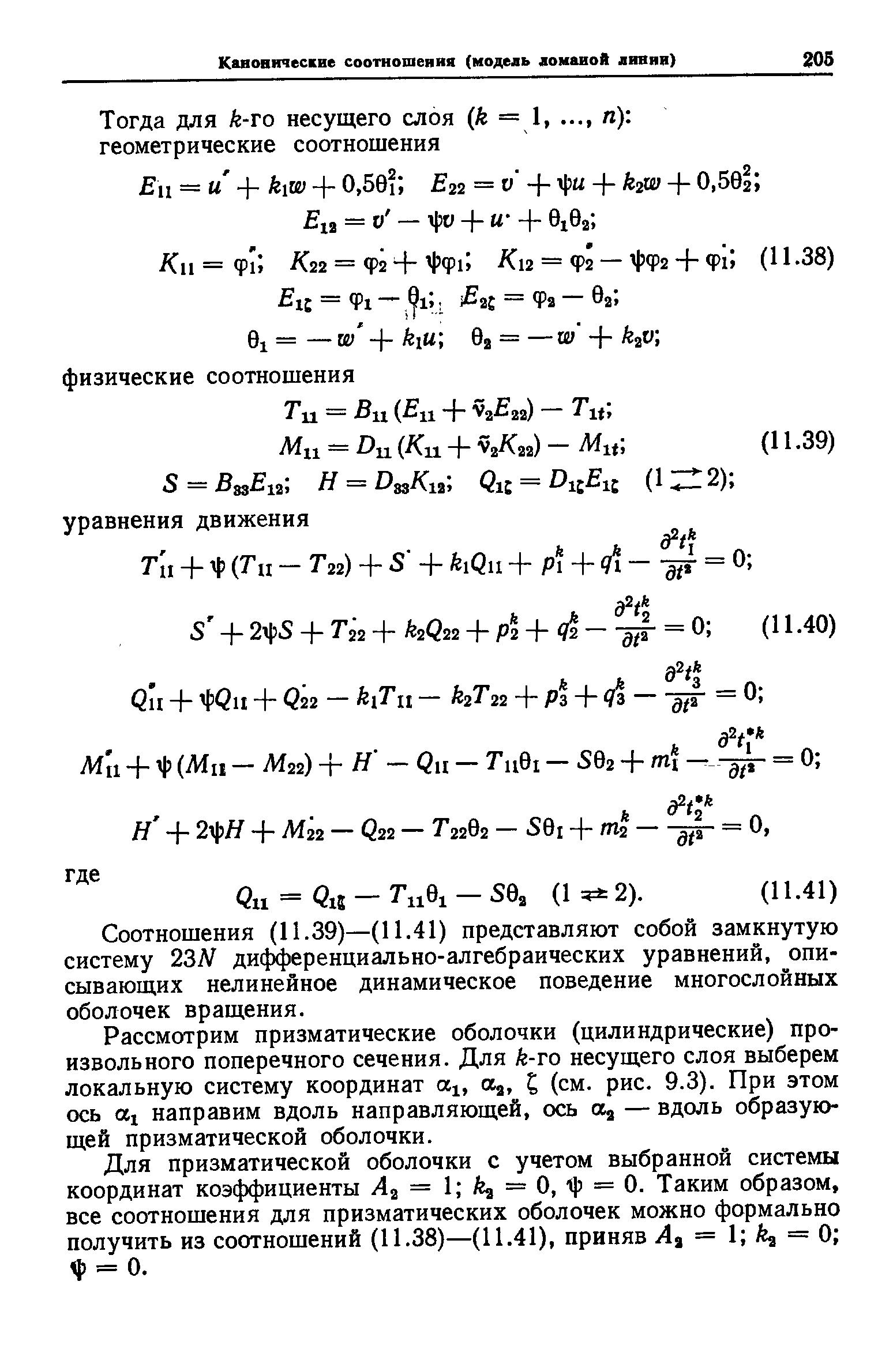 Соотношения (11.39)—(11.41) представляют собой замкнутую систему 23Л дифференциально-алгебраических уравнений, описывающих нелинейное динамическое поведение многослойных оболочек вращения.
