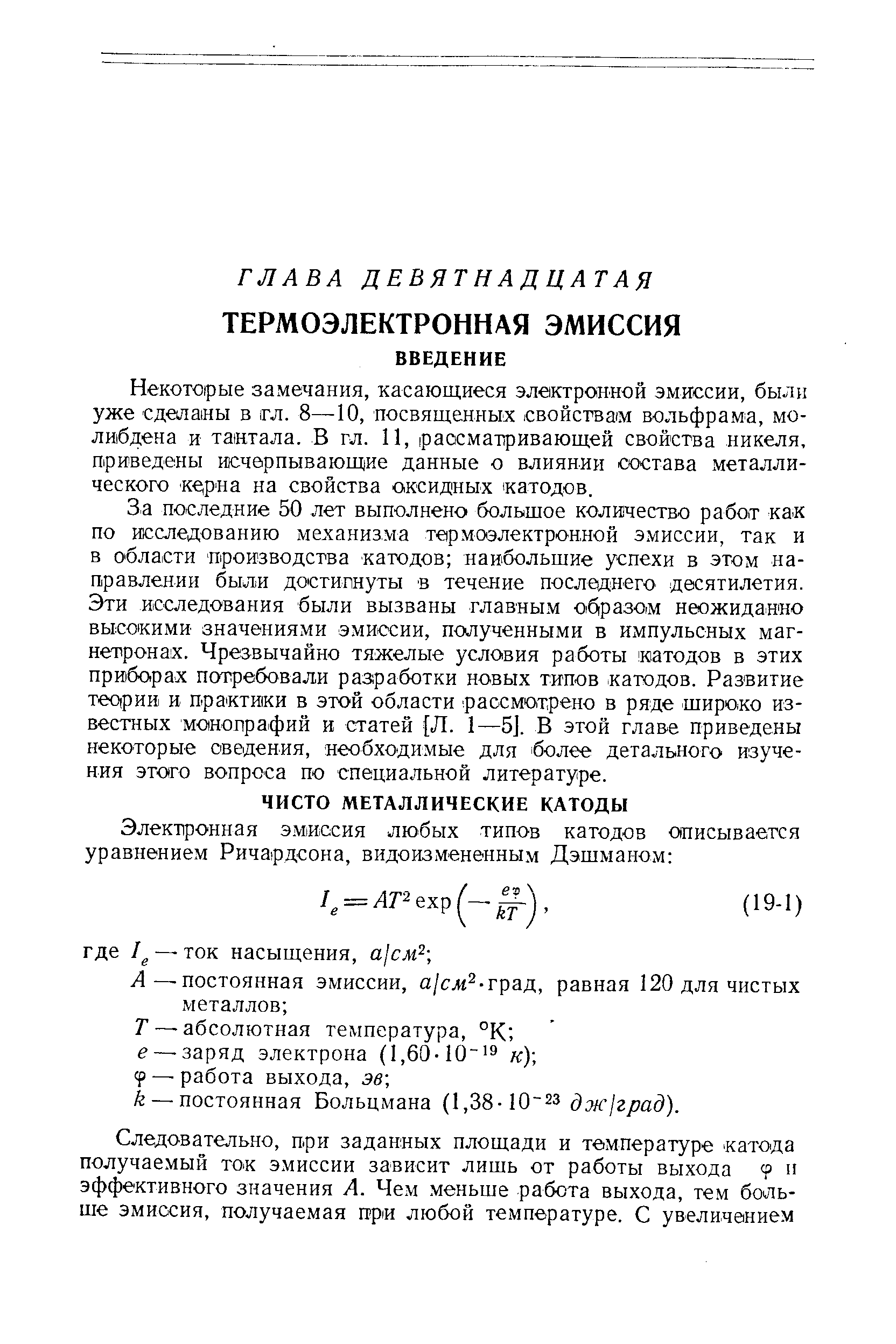 Некоторые замечания, касающиеся электронной эмиссии, были уже сделаны в гл. 8—10, посвященных свойствам вольфрама, молибдена и тантала. В гл. 11, рассматривающей свойства никеля, приведены исчерпывающие данные о влиянии состава металлического ке,рна на свойства оксидных катодов.
