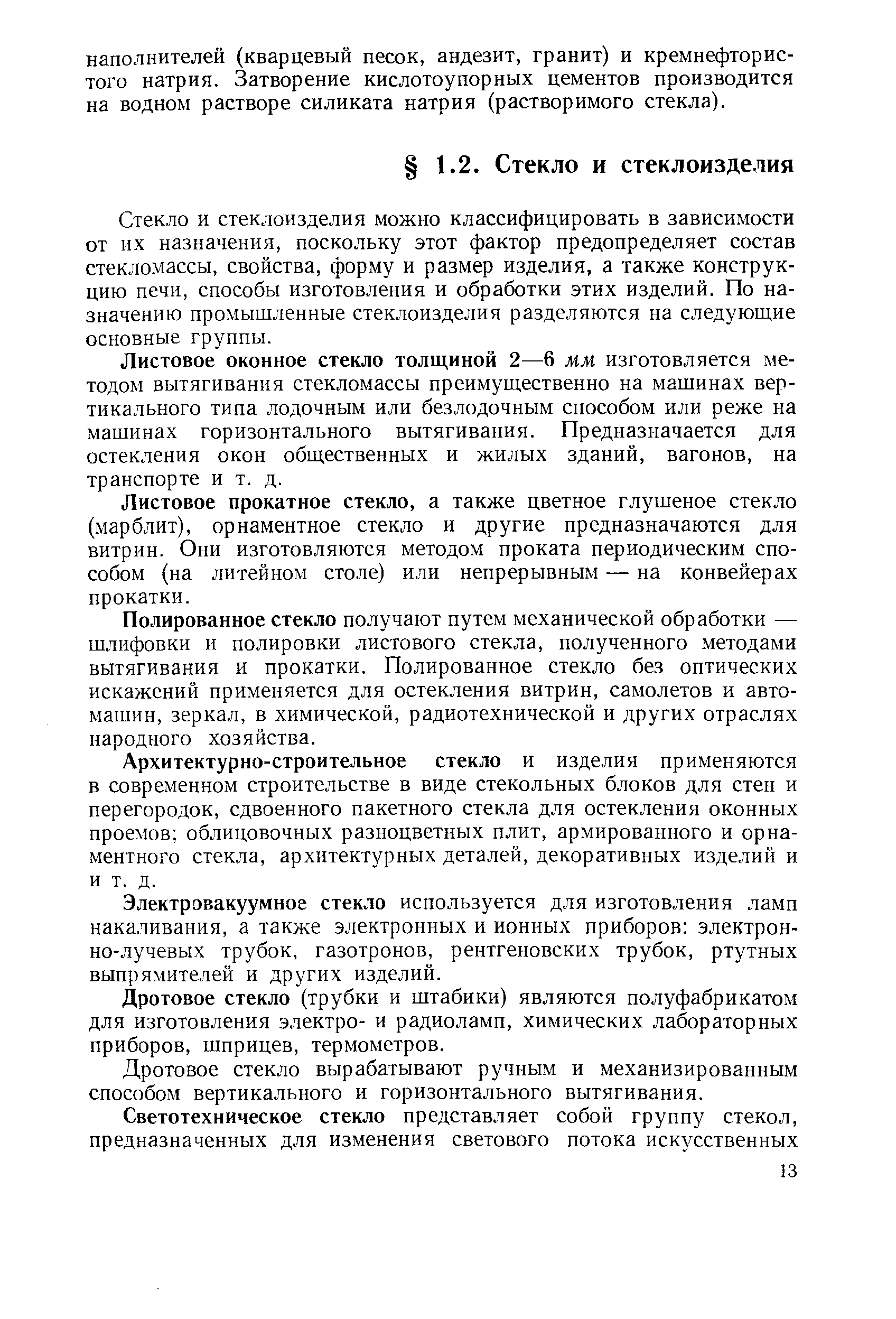 Стекло и стеклоизделия можно классифицировать в зависимости от их назначения, поскольку этот фактор предопределяет состав стекломассы, свойства, форму и размер изделия, а также конструкцию печи, способы изготовления и обработки этих изделий. По назначению промышленные стеклоизделия разделяются на следующие основные группы.
