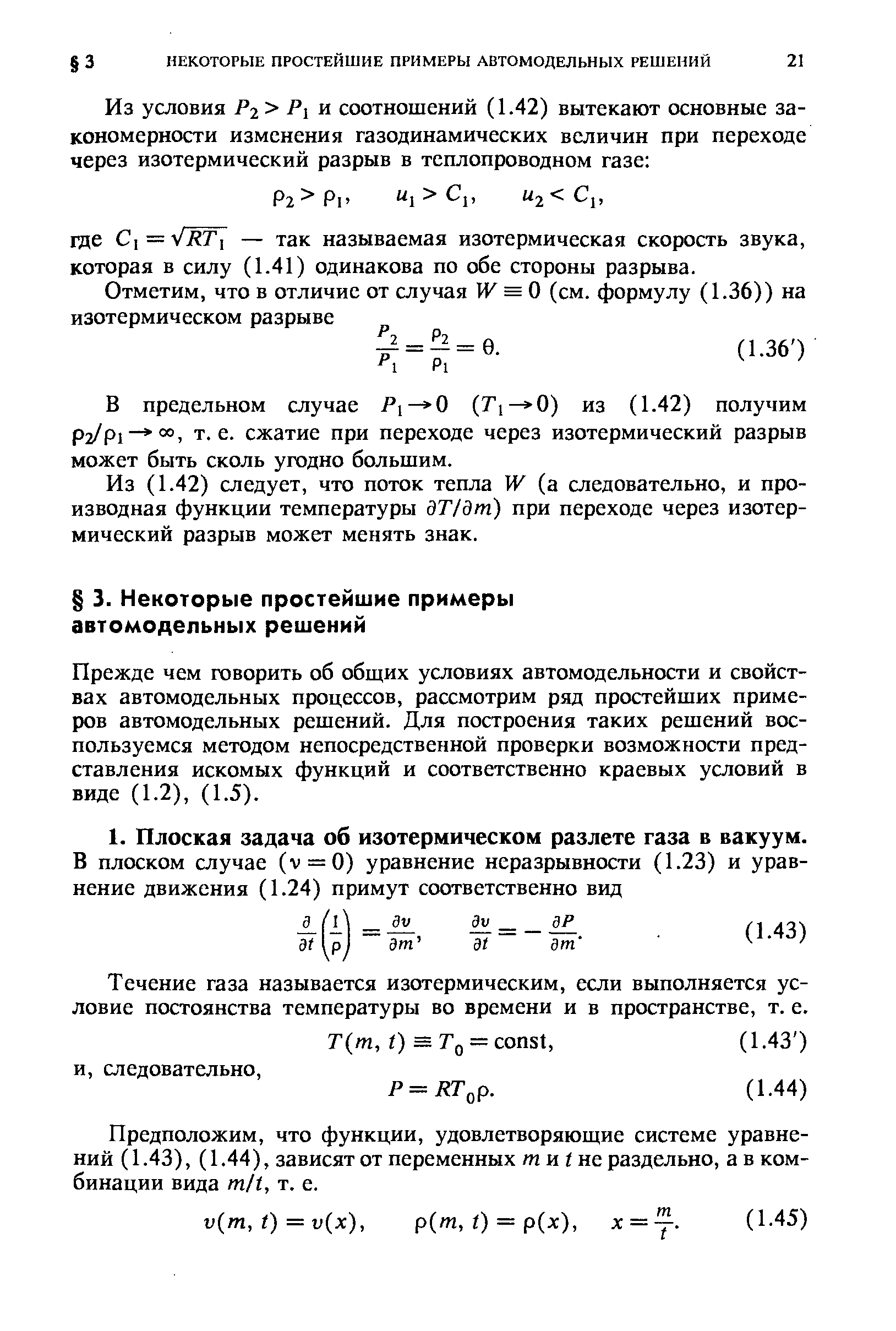 42) следует, что поток тепла Ж (а следовательно, и производная функции температуры дТ/дт) при переходе через изотермический разрыв может менять знак.
