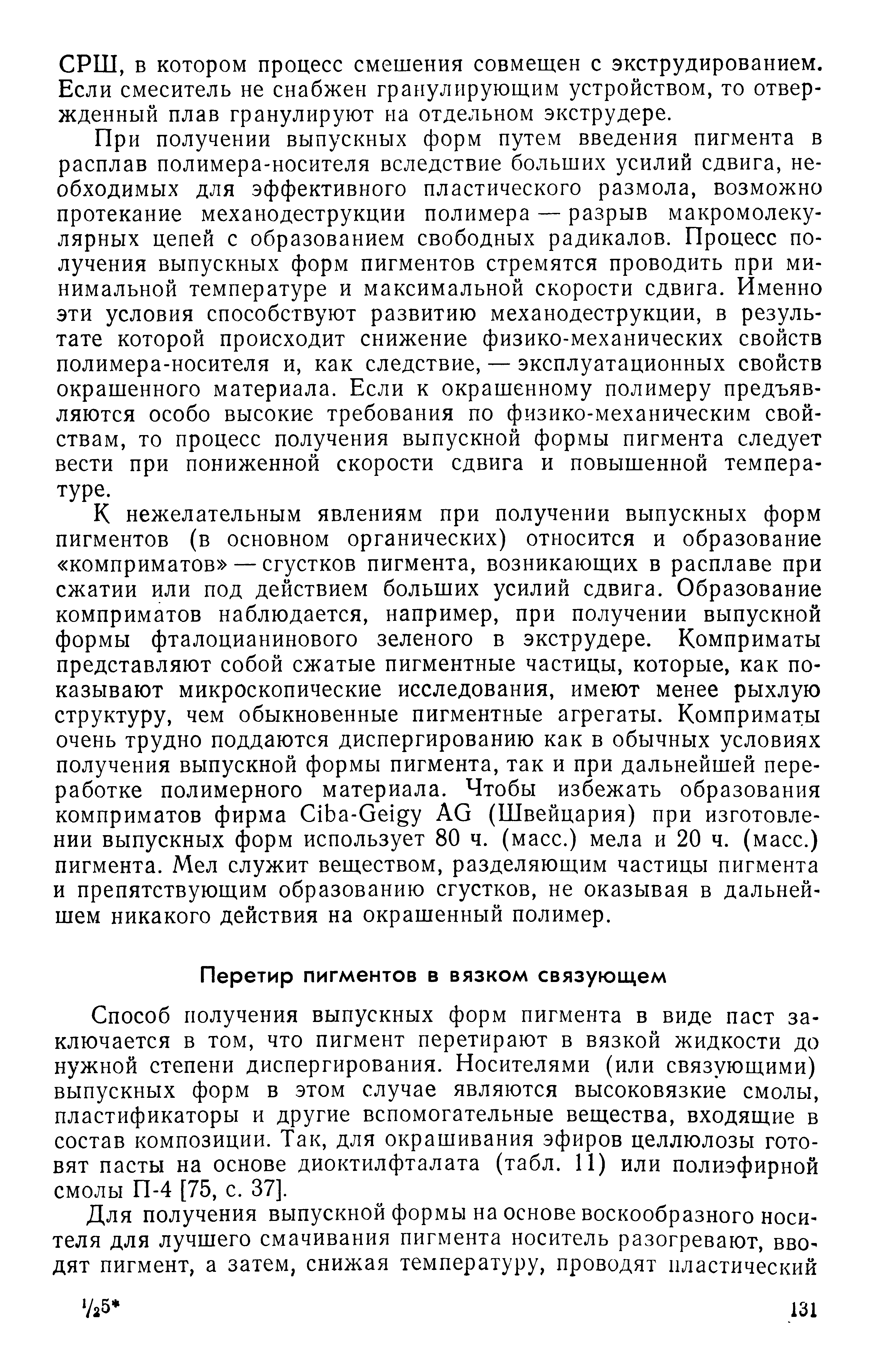 Способ получения выпускных форм пигмента в виде паст заключается в том, что пигмент перетирают в вязкой жидкости до нужной степени диспергирования. Носителями (или связующими) выпускных форм в этом случае являются высоковязкие смолы, пластификаторы и другие вспомогательные вещества, входящие в состав композиции. Так, для окрашивания эфиров целлюлозы готовят пасты на основе диоктилфталата (табл. 11) или полиэфирной смолы П-4 [75, с. 37].
