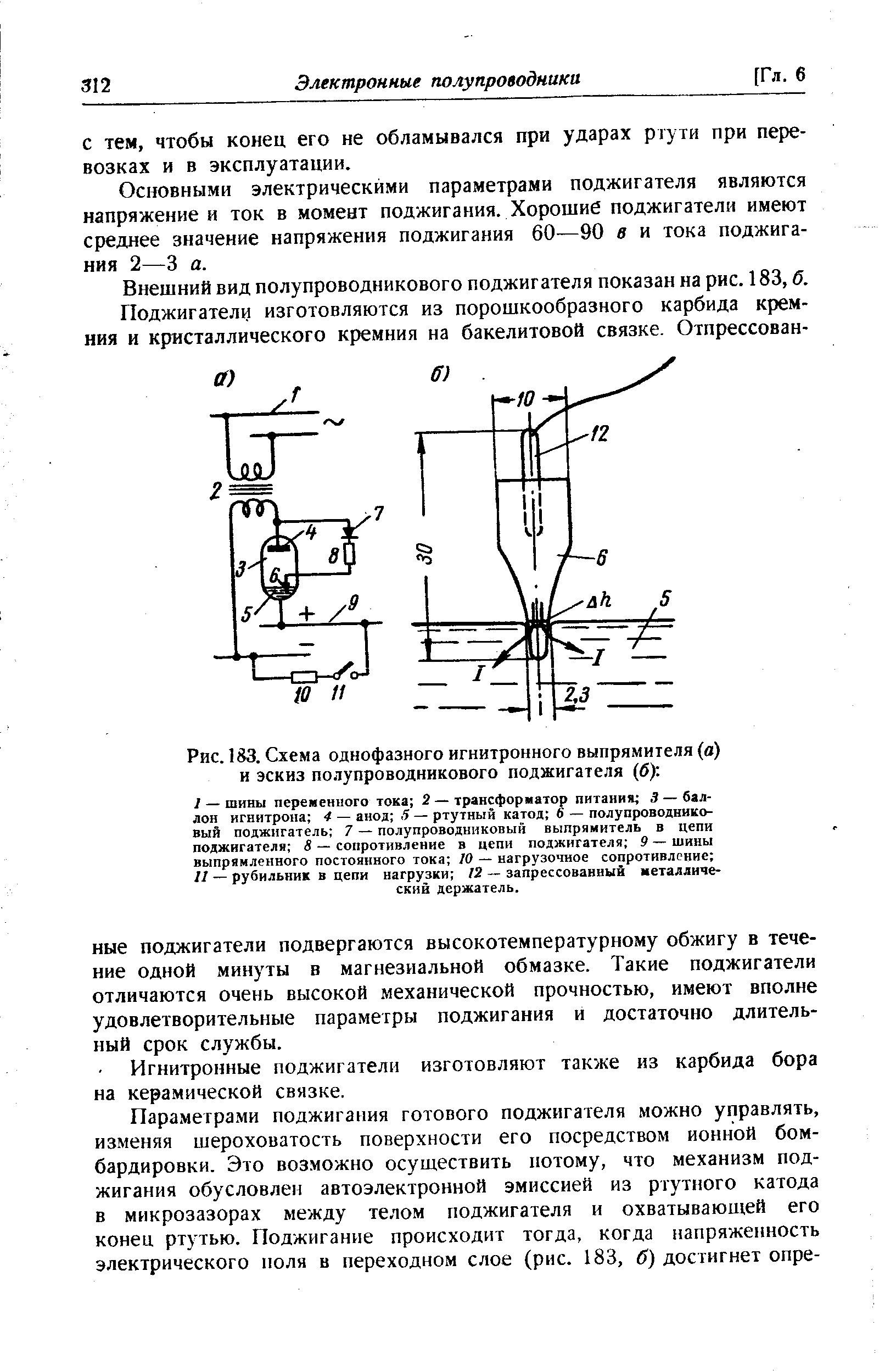 Рис. 183. Схема однофазного игнитронного выпрямителя (в) и эскиз полупроводникового поджигателя бу.
