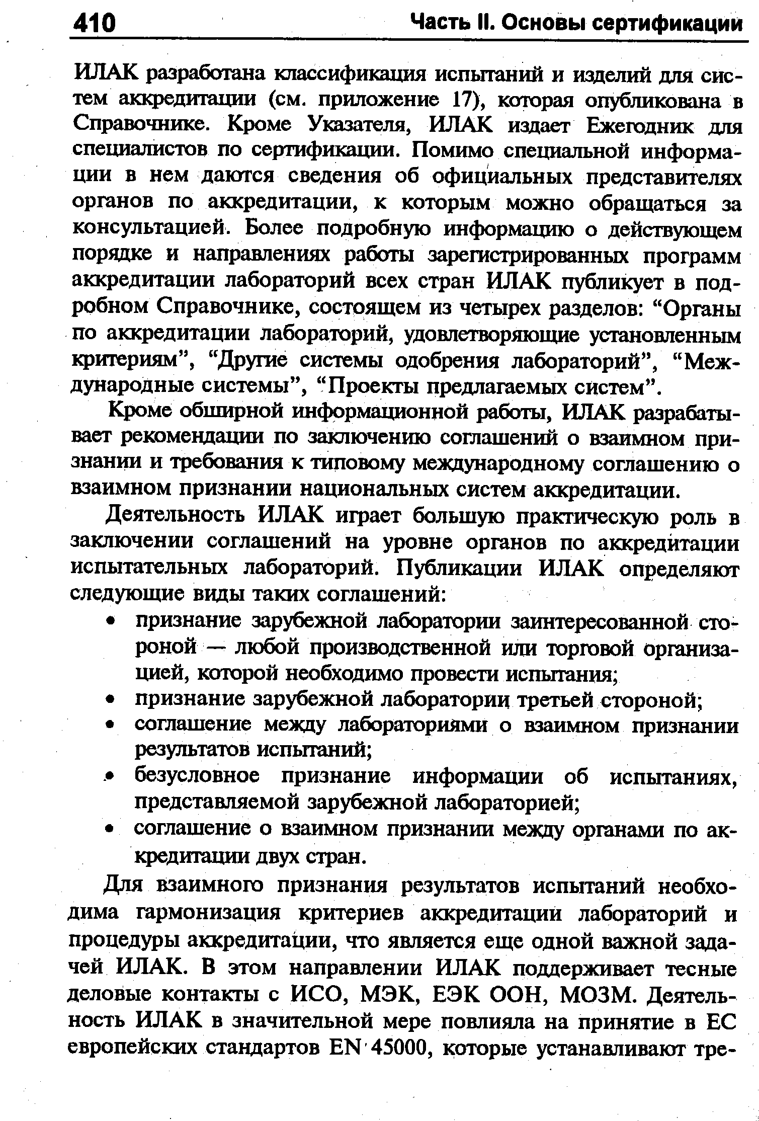 Кроме обширной информационной работы, ИЛАК разрабатывает рекомендации по заключению соглащений о взаимном признании и требования к типовому международному соглащению о взаимном признании национальных систем аккредитации.
