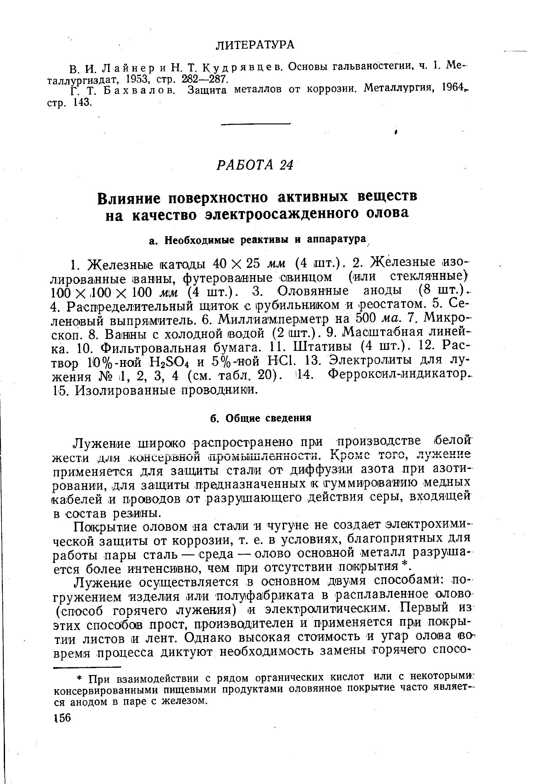 Покрытие оловом на стали и чугуне не создает электрохим,и-ческой защиты от коррозии, т. е. в условиях, благоприятных для работы пары сталь — среда — олово основ,ной металл разрушается более интенсивно, чем при отсутствии покрытия . 
