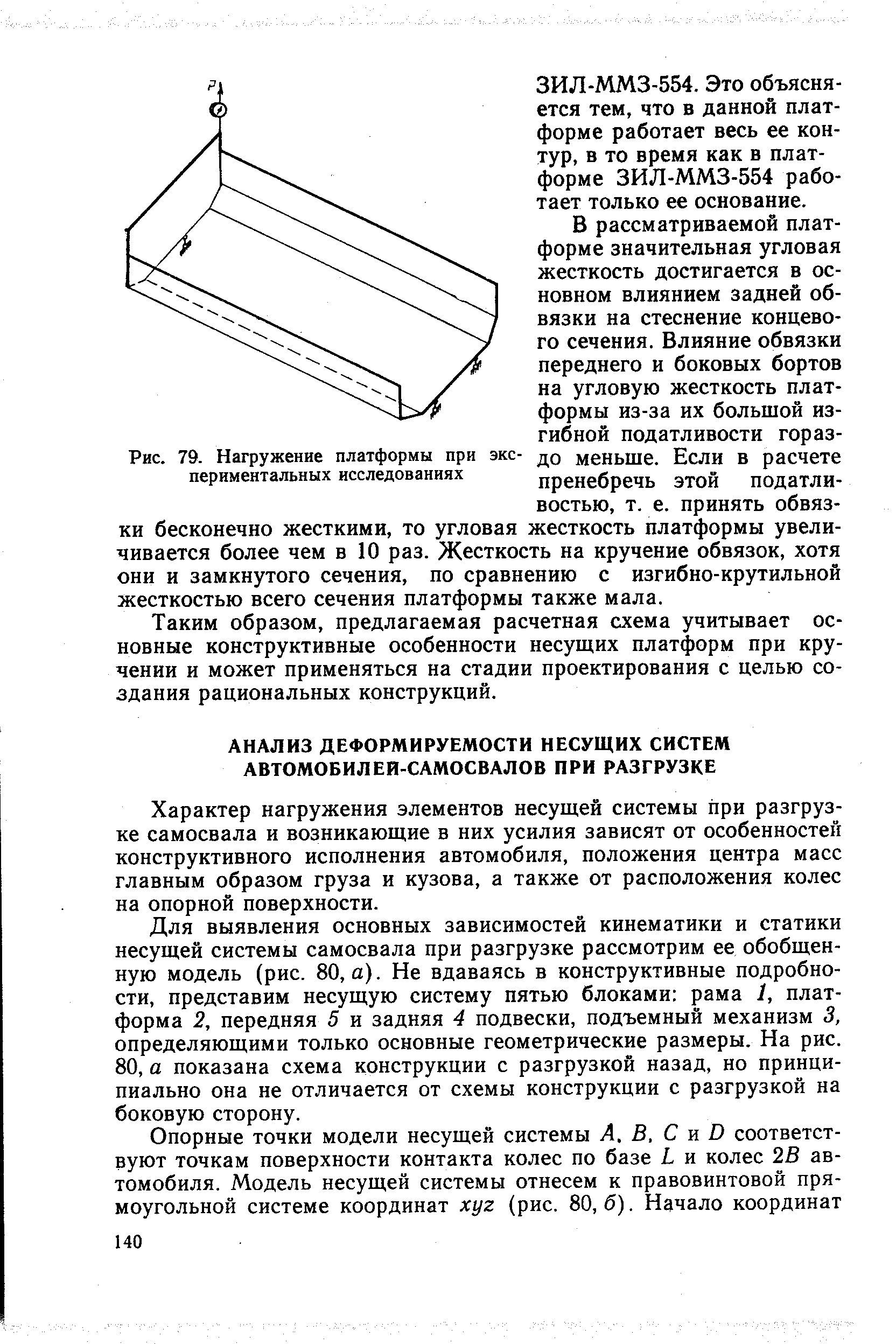 Характер нагружения элементов несущей системы при разгрузке самосвала и возникающие в них усилия зависят от особенностей конструктивного исполнения автомобиля, положения центра масс главным образом груза и кузова, а также от расположения колес на опорной поверхности.
