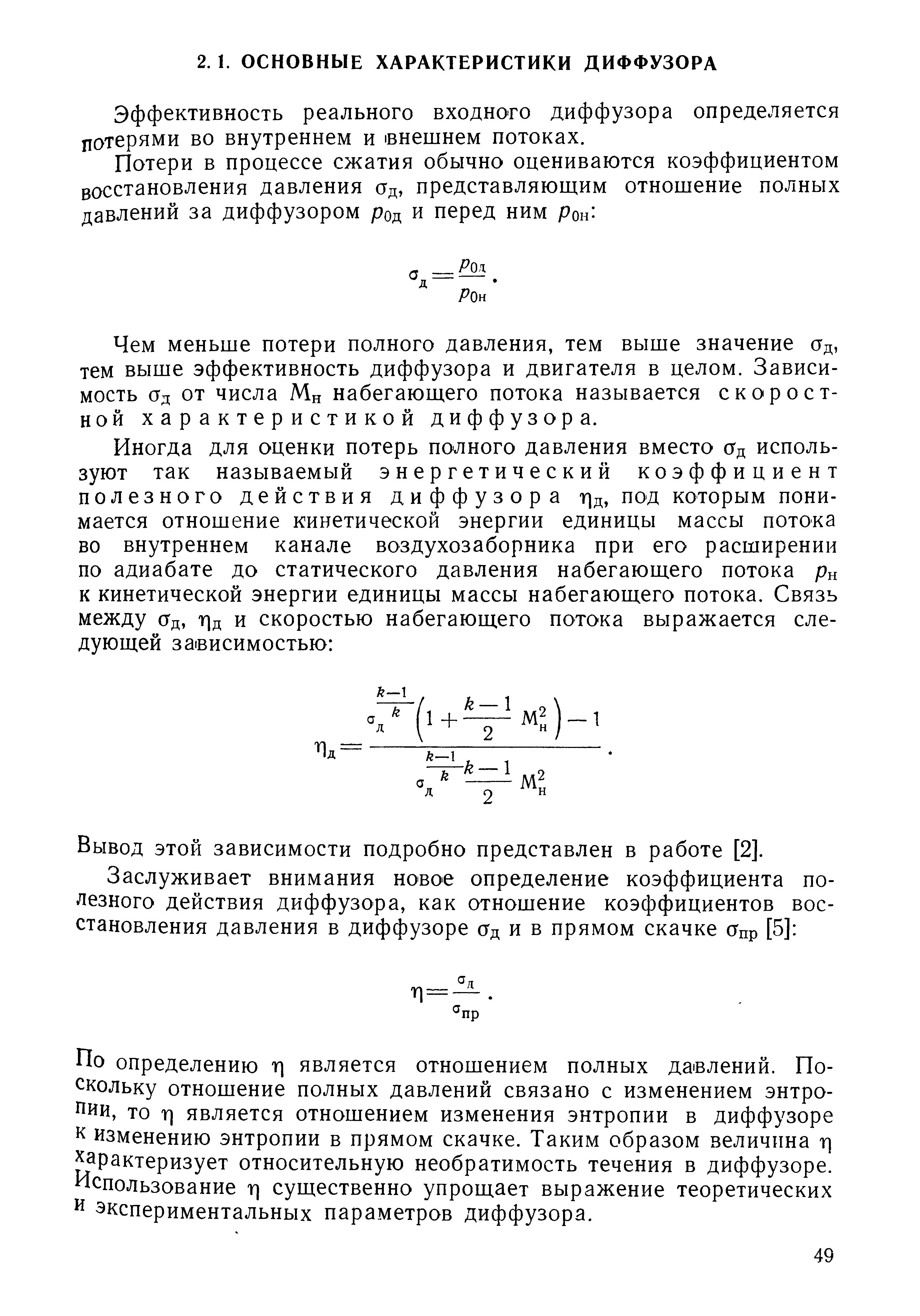 Эффективность реального входного диффузора определяется потерями во внутреннем и 1внешнем потоках.
