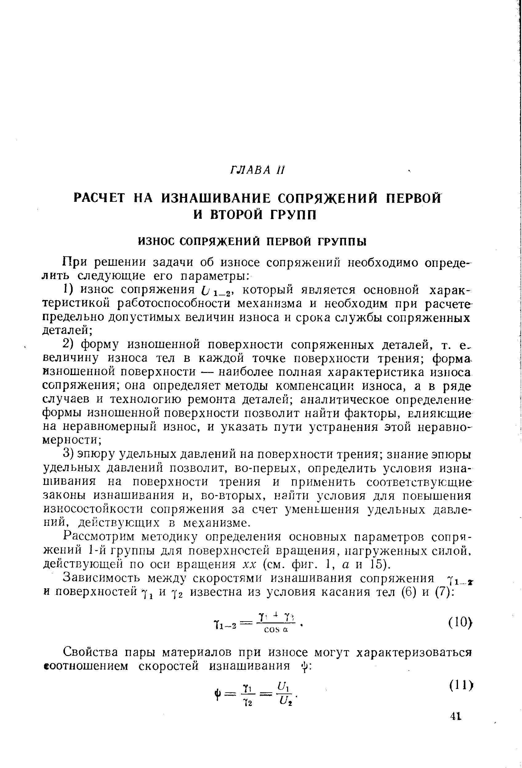 Рассмотрим методику определения основных параметров сопряжений 1-й группы для поверхностей вращения, нагруженных силой, действующей по оси вращения хх (см. фиг. 1, а и 15).
