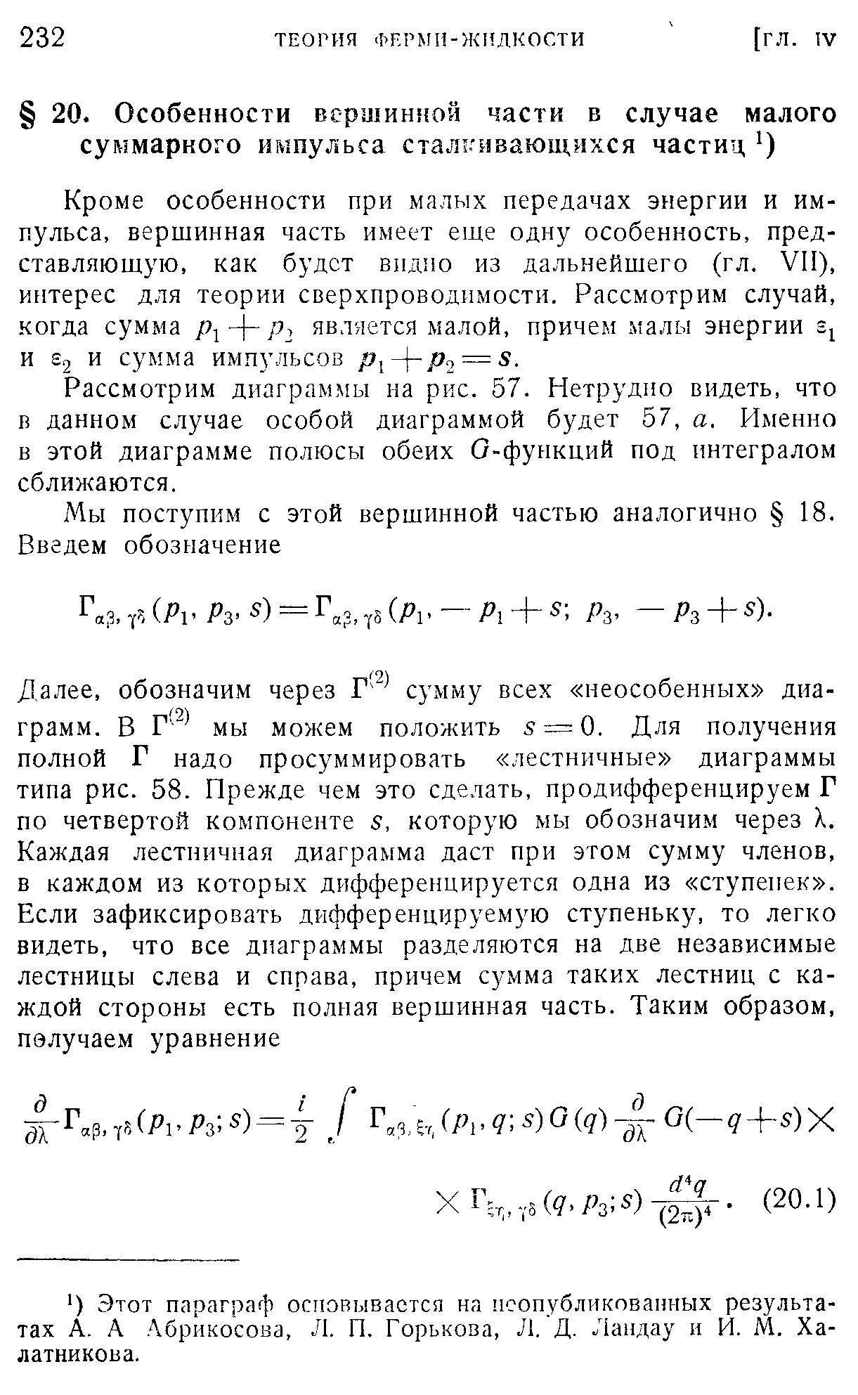 Кроме особенности при малых передачах энергии и импульса, вершинная часть имеет еще одну особенность, представляющую, как будет видно из дальнейшего (гл. VII), интерес для теории сверхпроводимости. Рассмотрим случай, когда сумма р, 4 р2 является малой, причем малы энергии и 2 и сумма импульсов = з.
