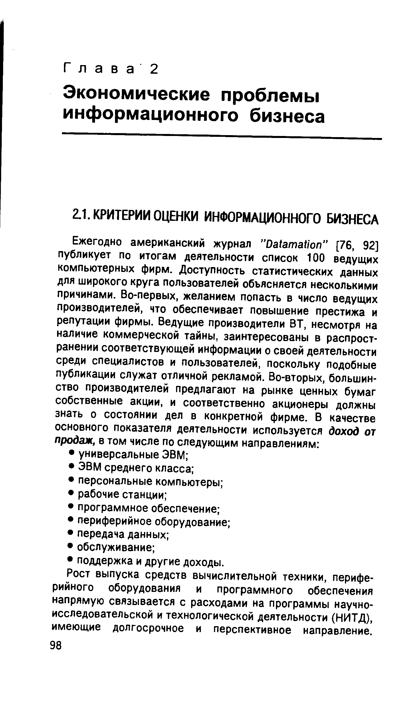 Рост выпуска средств вычислительной техники, периферийного оборудования и программного обеспечения напрямую связывается с расходами на программы научно-исследовательской и технологической деятельности (НИТД), имеющие долгосрочное и перспективное направление.
