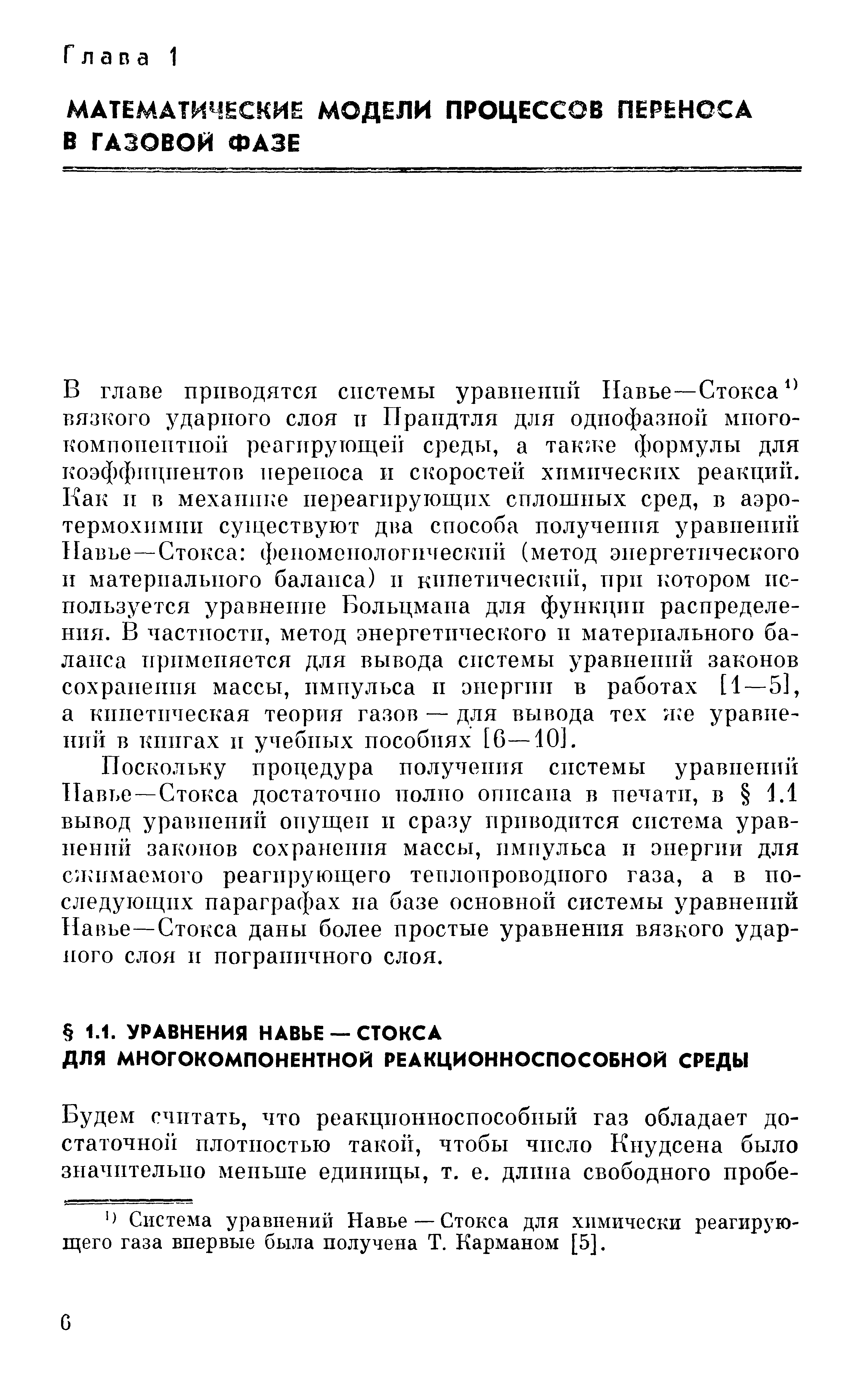 Поскольку процедура получения системы уравнений Павье —Стокса достаточно полно описана в печати, в 1.1 вывод уравнений опущен и сразу приводится система уравнений законов сохранения массы, импульса и энергии для слхимаемого реагирующего теплопроводного газа, а в последующих параграфах па базе основной системы уравнений Навье—Стокса даны более простые уравнения вязкого ударного слоя и пограничного слоя.
